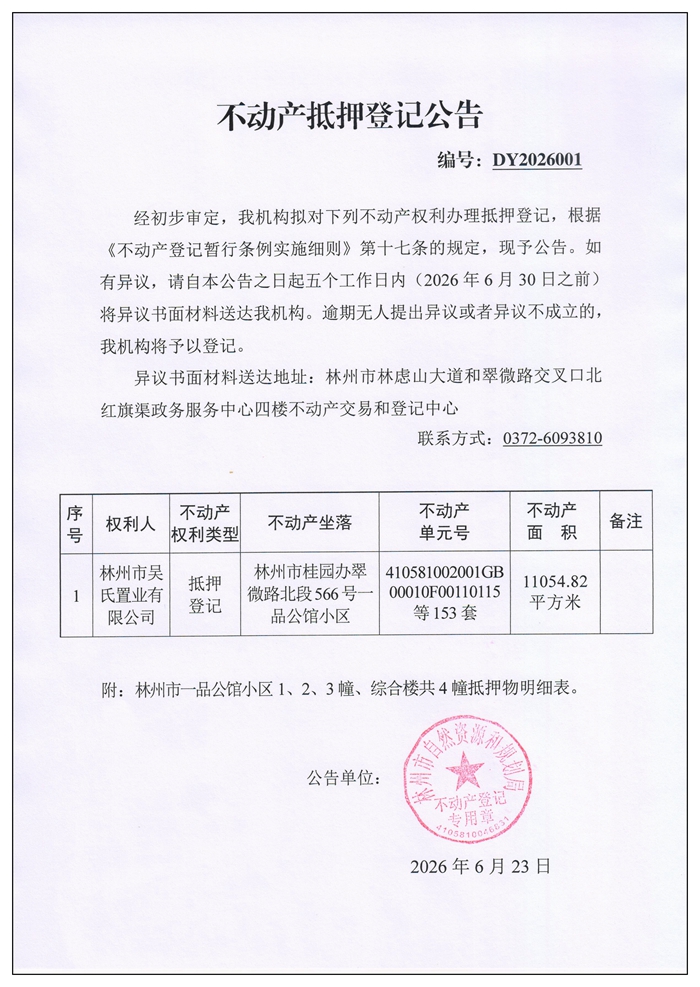 不动产抵押登记公告
