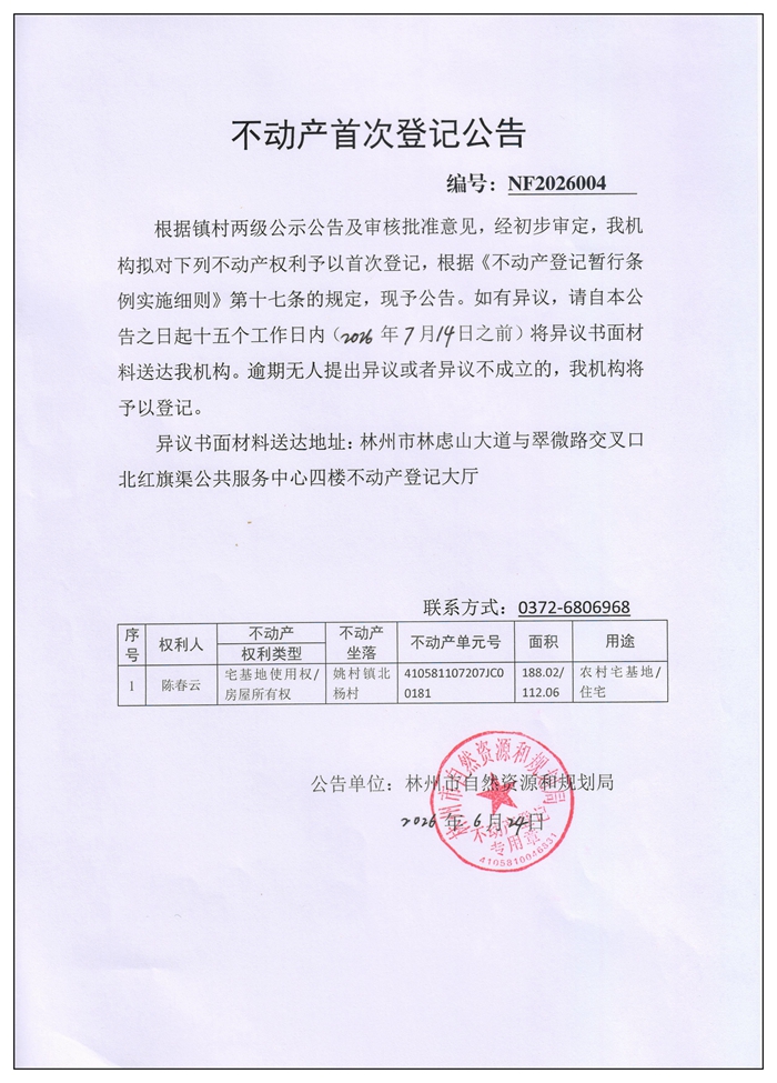不动产首次登记公告NF2026004
