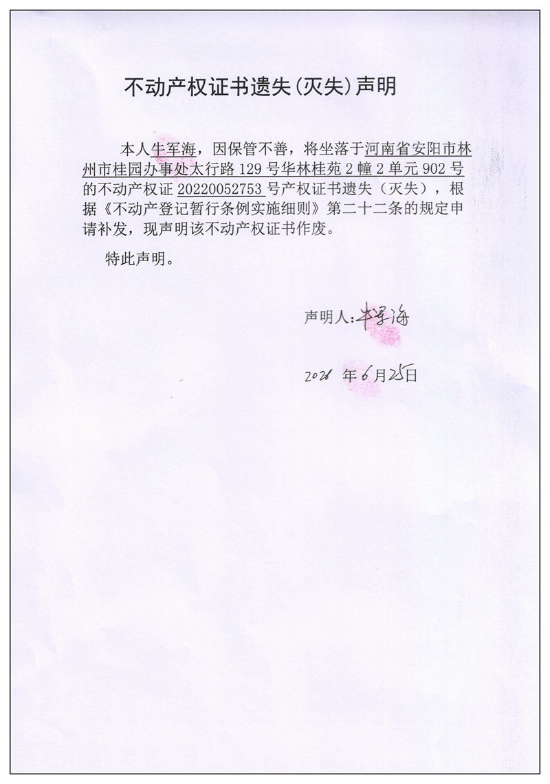 不动产权证书遗失（灭失）声明2026050