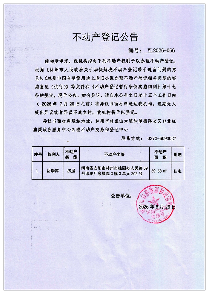 不动产登记公告YL2026第066号