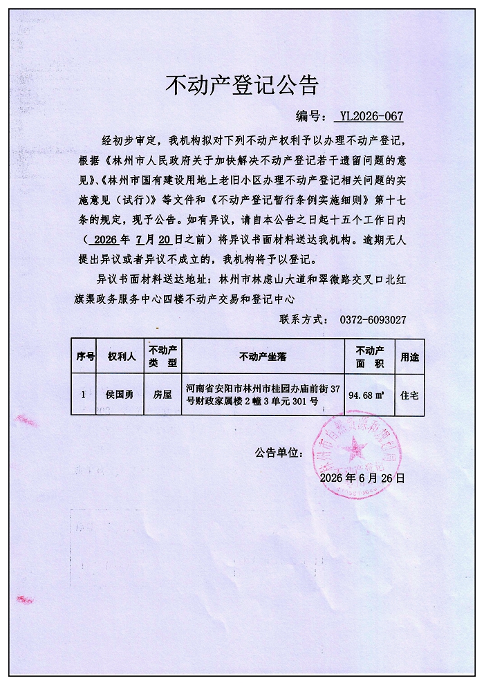不动产登记公告YL2026第067号 不动产登记公告YL2026第067号