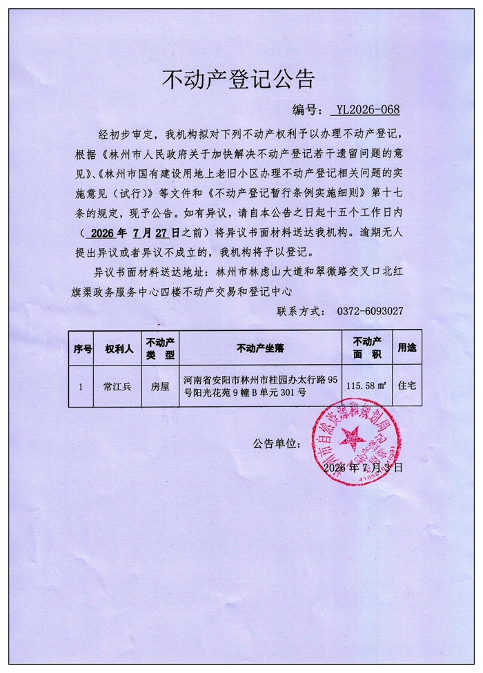 不动产登记公告YL2026第068号 不动产登记公告YL2026第068号