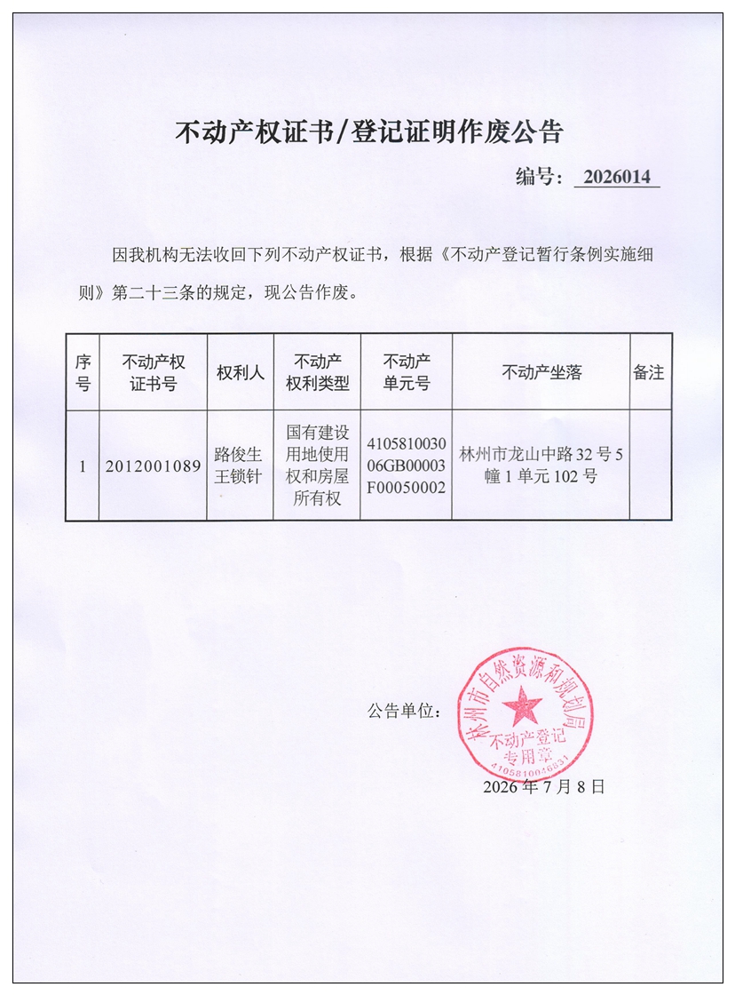 不动产权证书／登记证明作废公告2026014