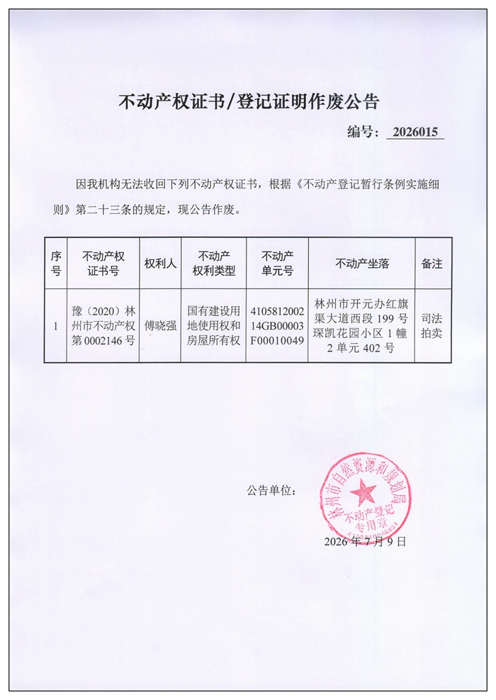 不动产权证书／登记证明作废公告2026015