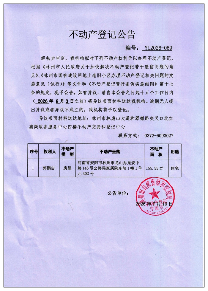 不动产登记公告YL2026第069号