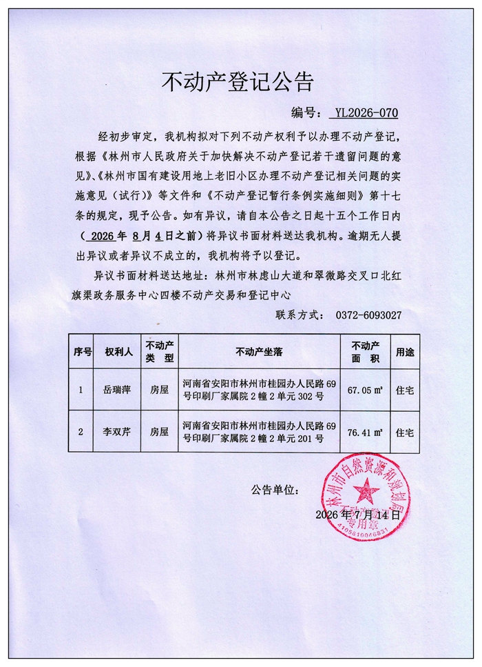 不动产登记公告YL2026第070号