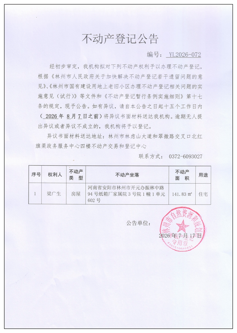 不动产登记公告YL2026第072号