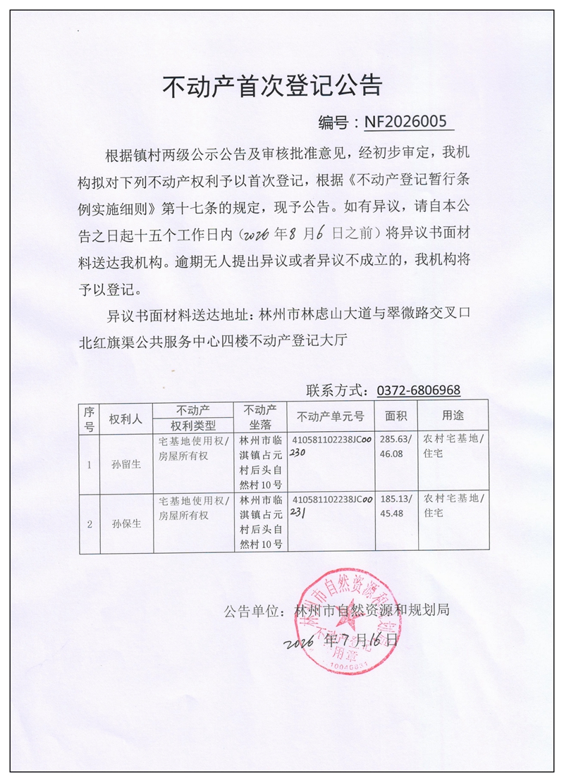 不动产首次登记公告NF2026005