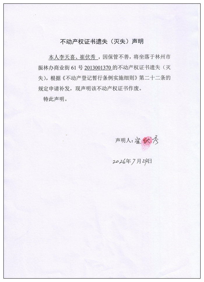 不动产权证书遗失（灭失）声明2026051