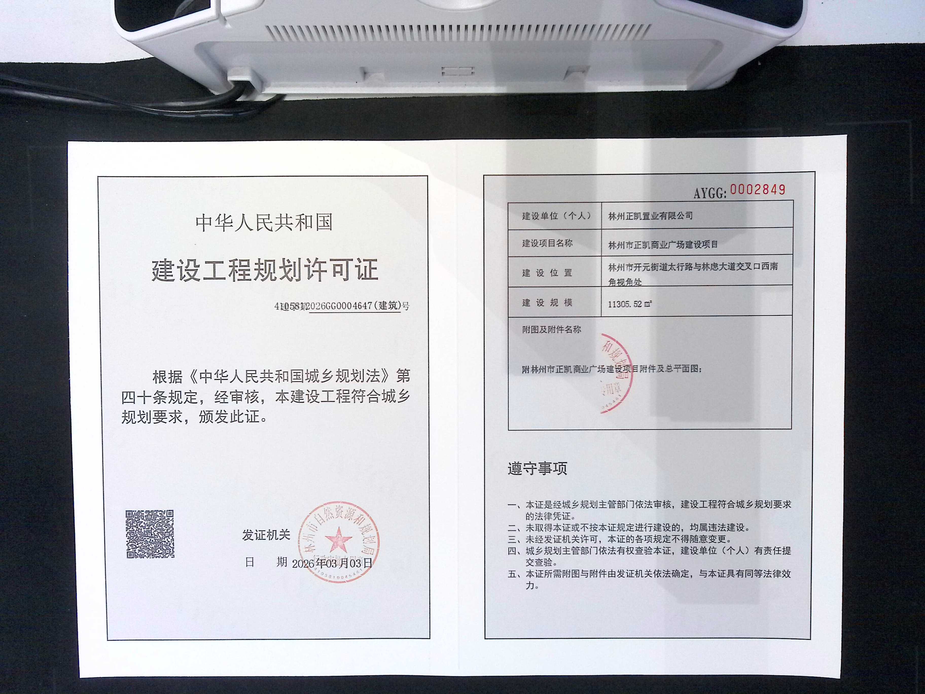 林州正凯置业有限公司正凯商业广场建设项目批后公告