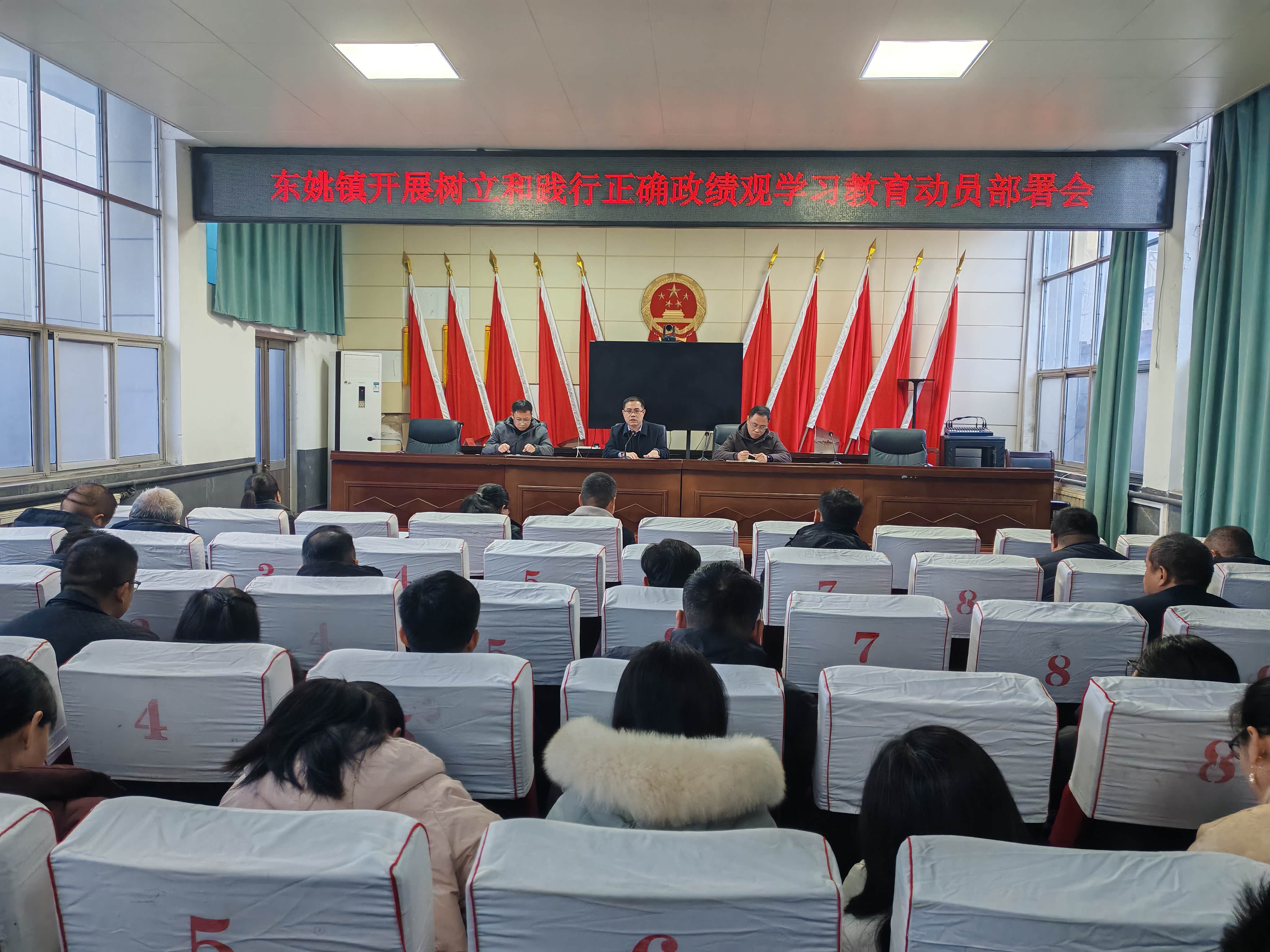 东姚镇召开树立和践行正确政绩观学习教育动员部署会