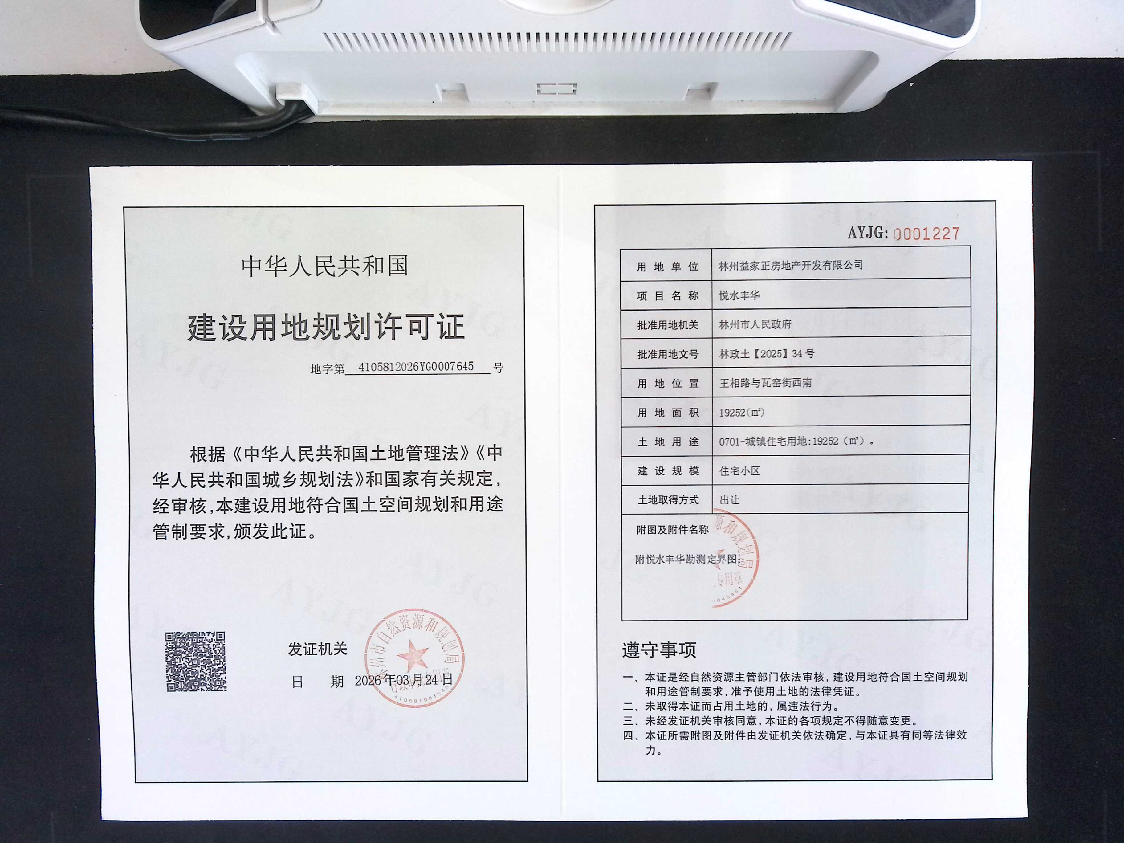 林州益家正房地产开发有限公司悦水丰华项目批后公告