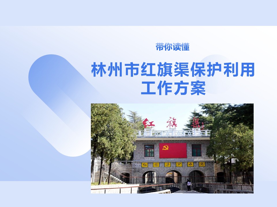 一图读懂 | 林州市红旗渠保护利用工作方案