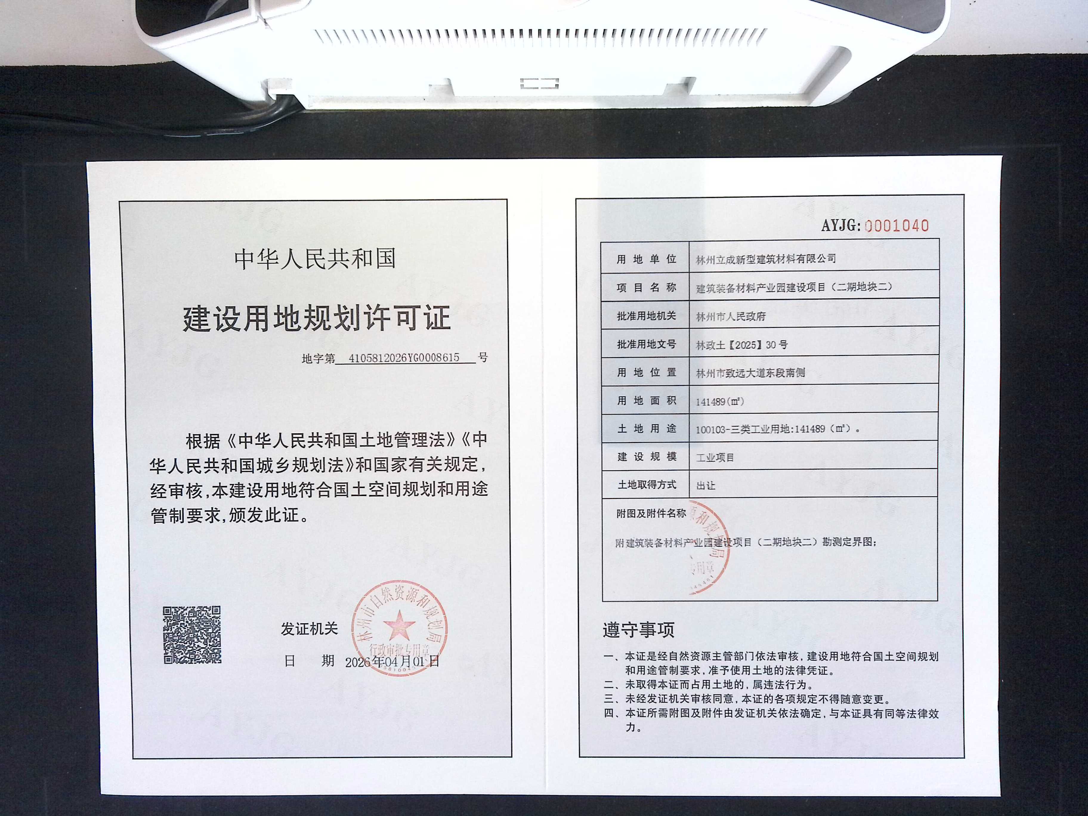 林州立成新型建筑材料有限公司 建筑装备材料产业园建设项目(二期地块二)批后公告