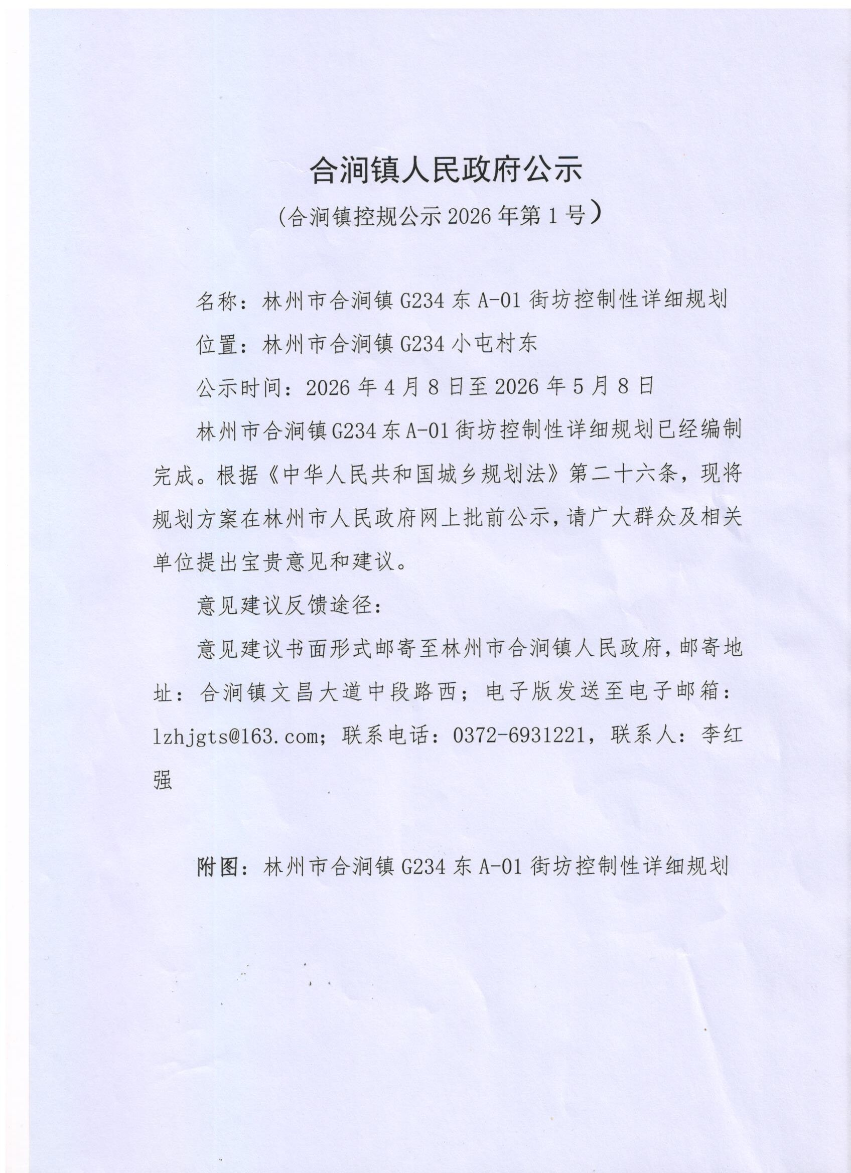 合涧镇人民政府公示(合涧镇控规公示2026年第1号) 合涧镇人民政府公示(合涧镇控规公示2026年第1号)
