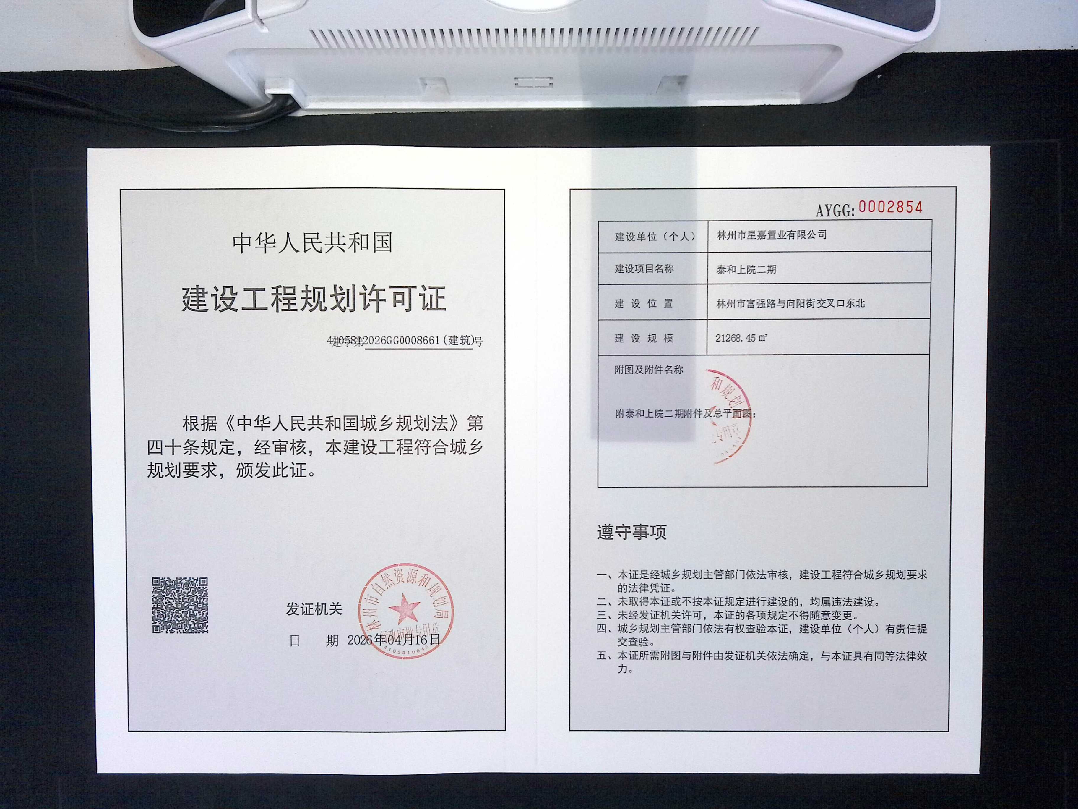 林州市星嘉置业有限公司 泰和上院二期项目批后公告