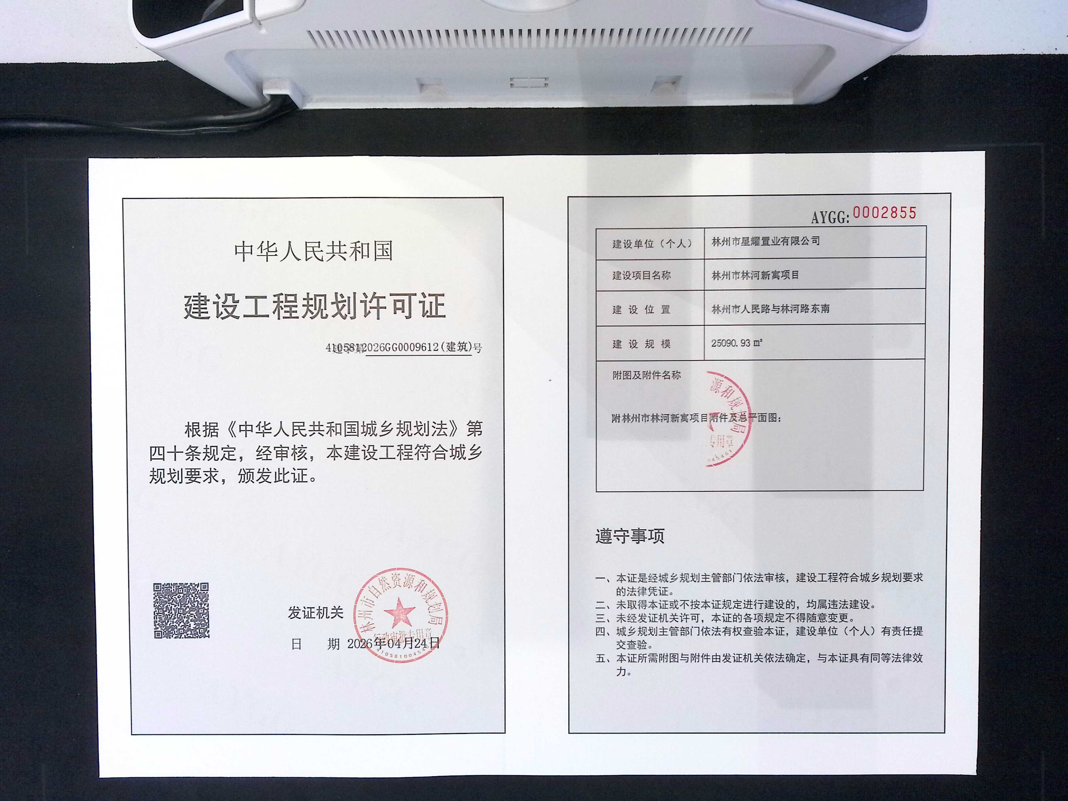 林州市星耀置业有限公司林州市林河新寓项目批后公告