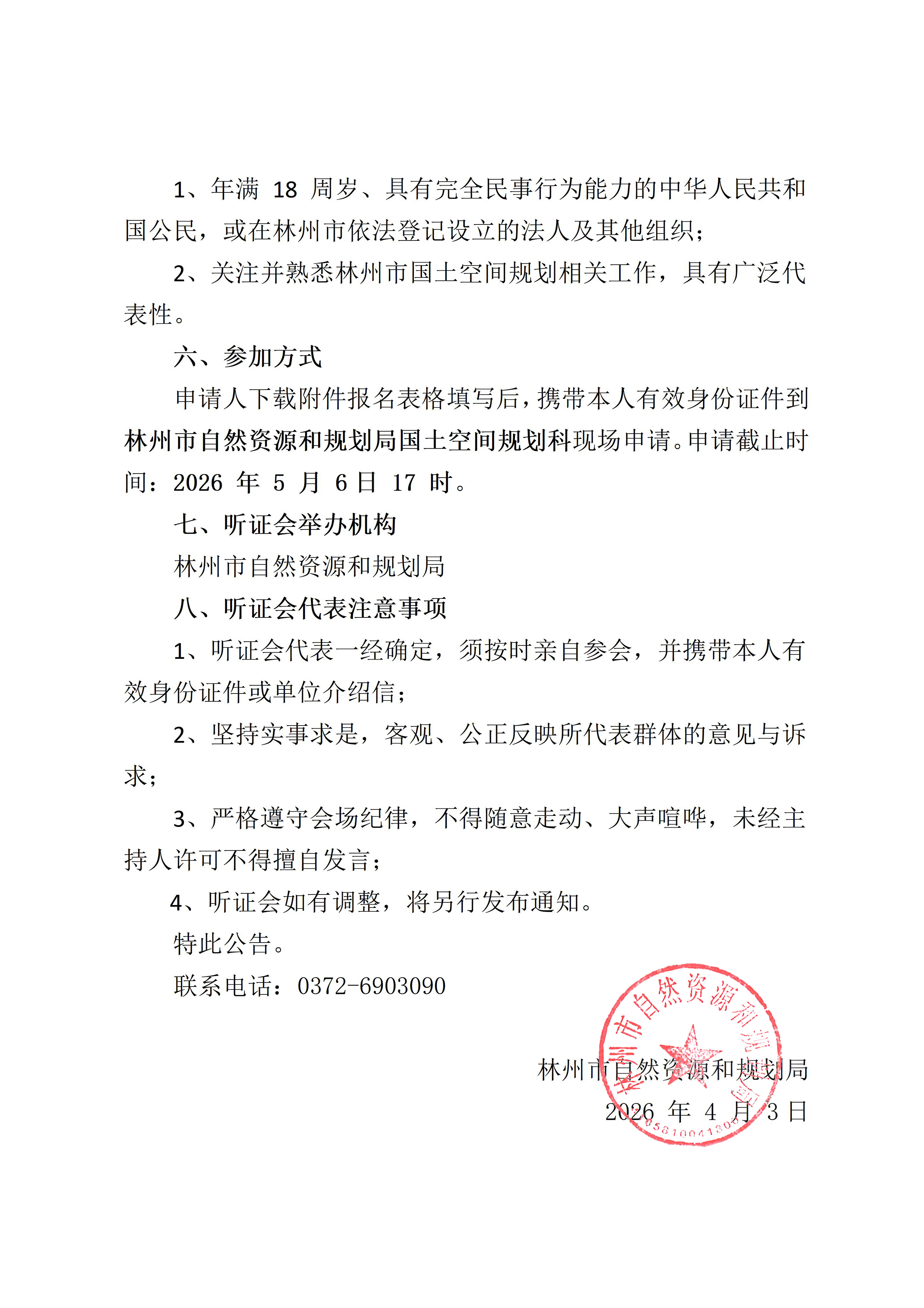 林州市国土空间总体规划2026 年度动态维护方案听证会公告