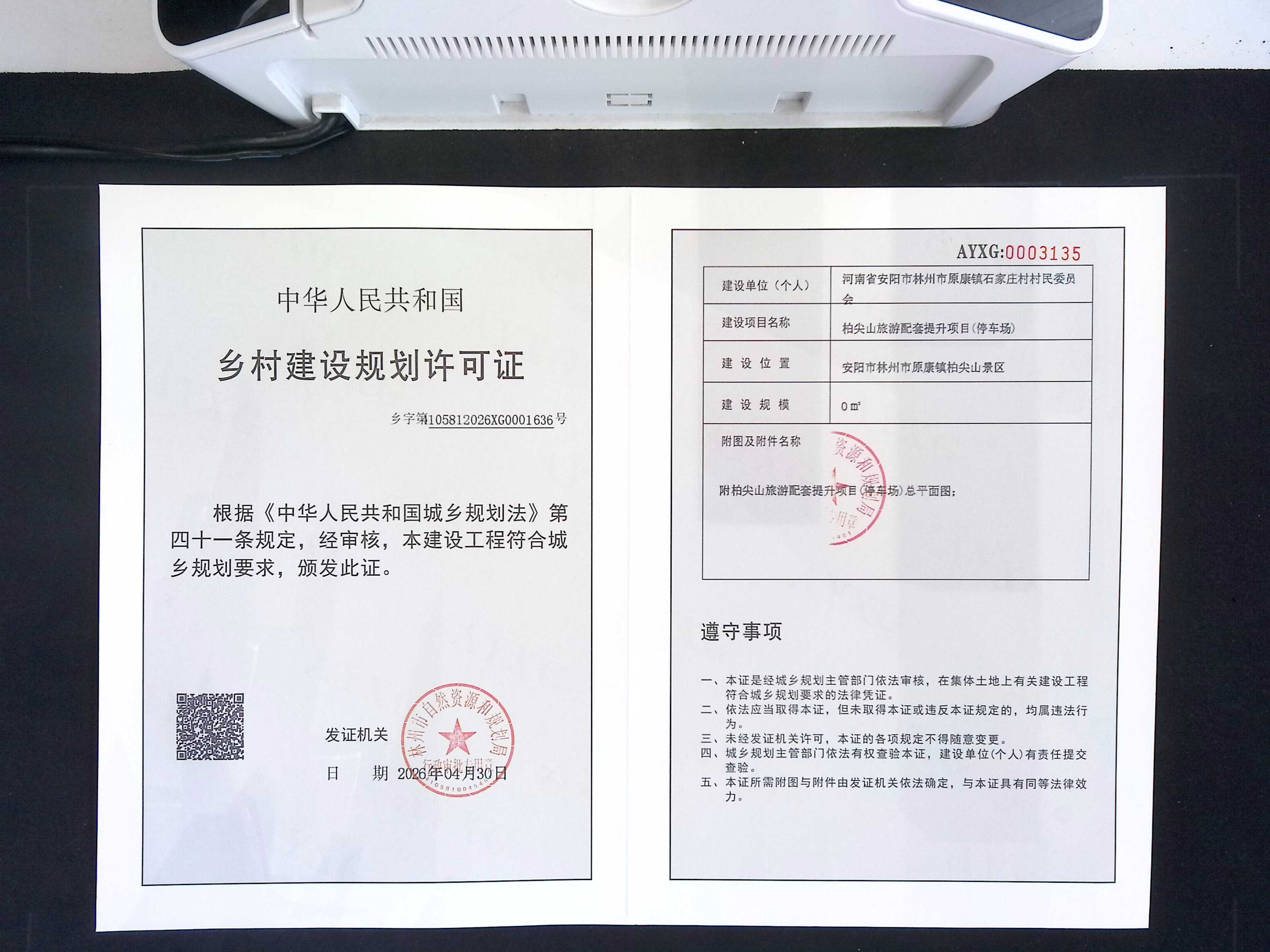 河南省安阳市林州市原康镇石家庄村村民委员柏尖山旅游配套提升项目(停车场)批后公告