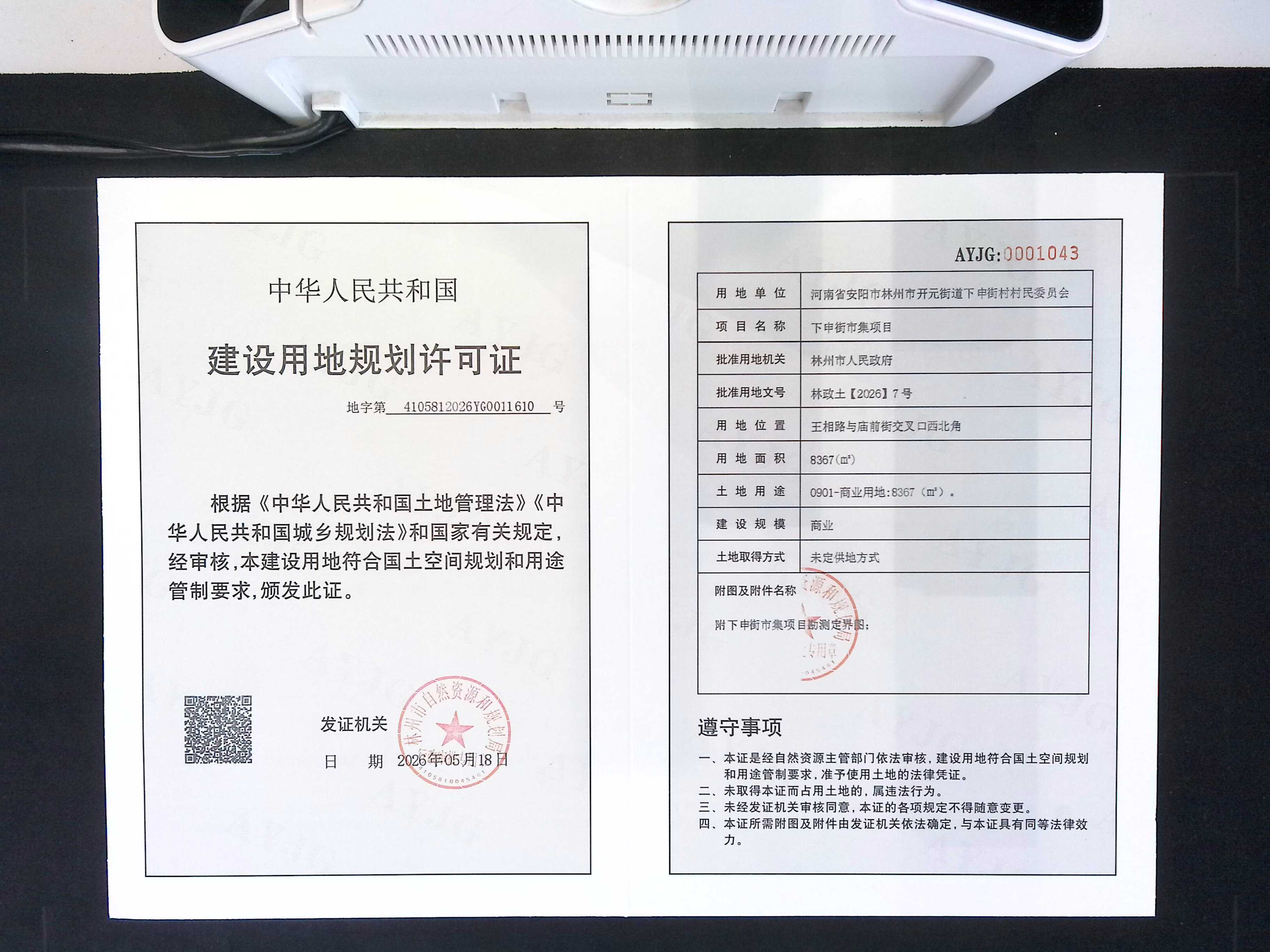 河南省安阳市林州市开元街道下申街村村民委员会下申街市集项目批后公告