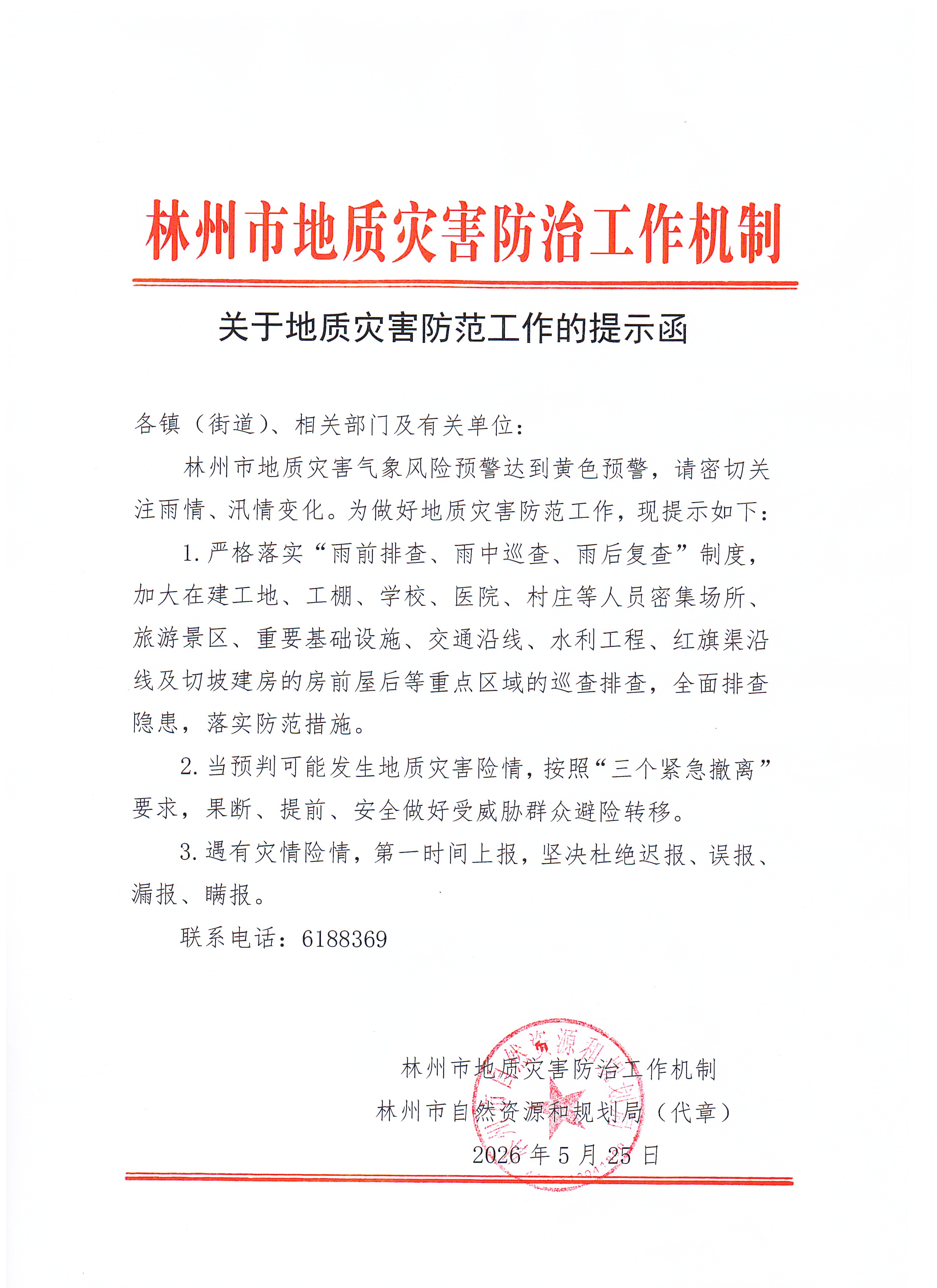 关于地质灾害防范工作的提示函