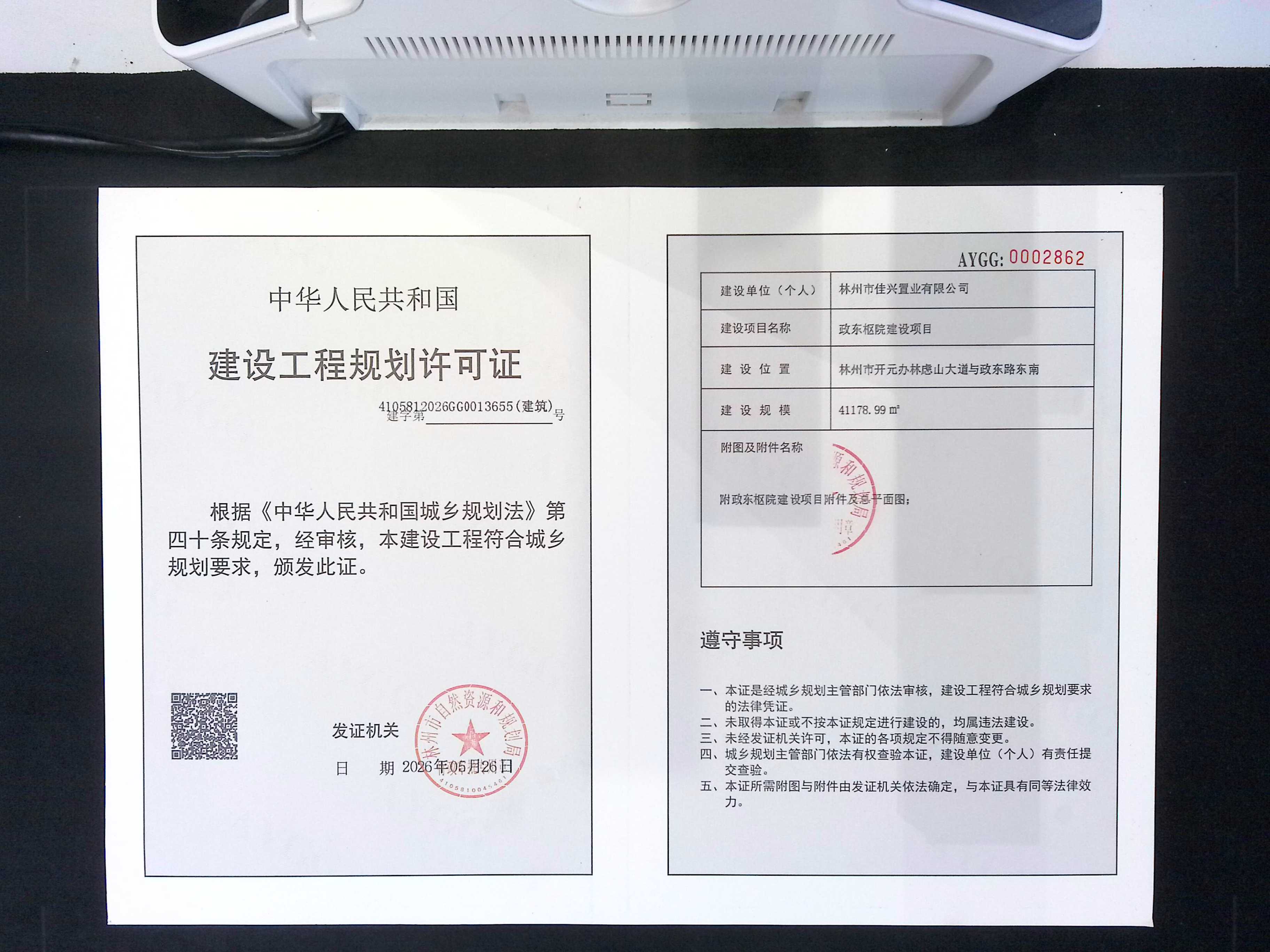 林州市佳兴置业有限公司 政东枢院建设项目批后公告