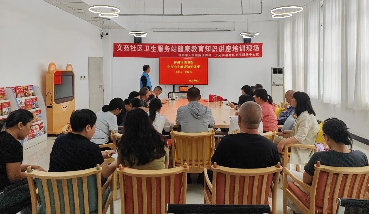 林州市图书馆举办中医养生健康教育知识讲座