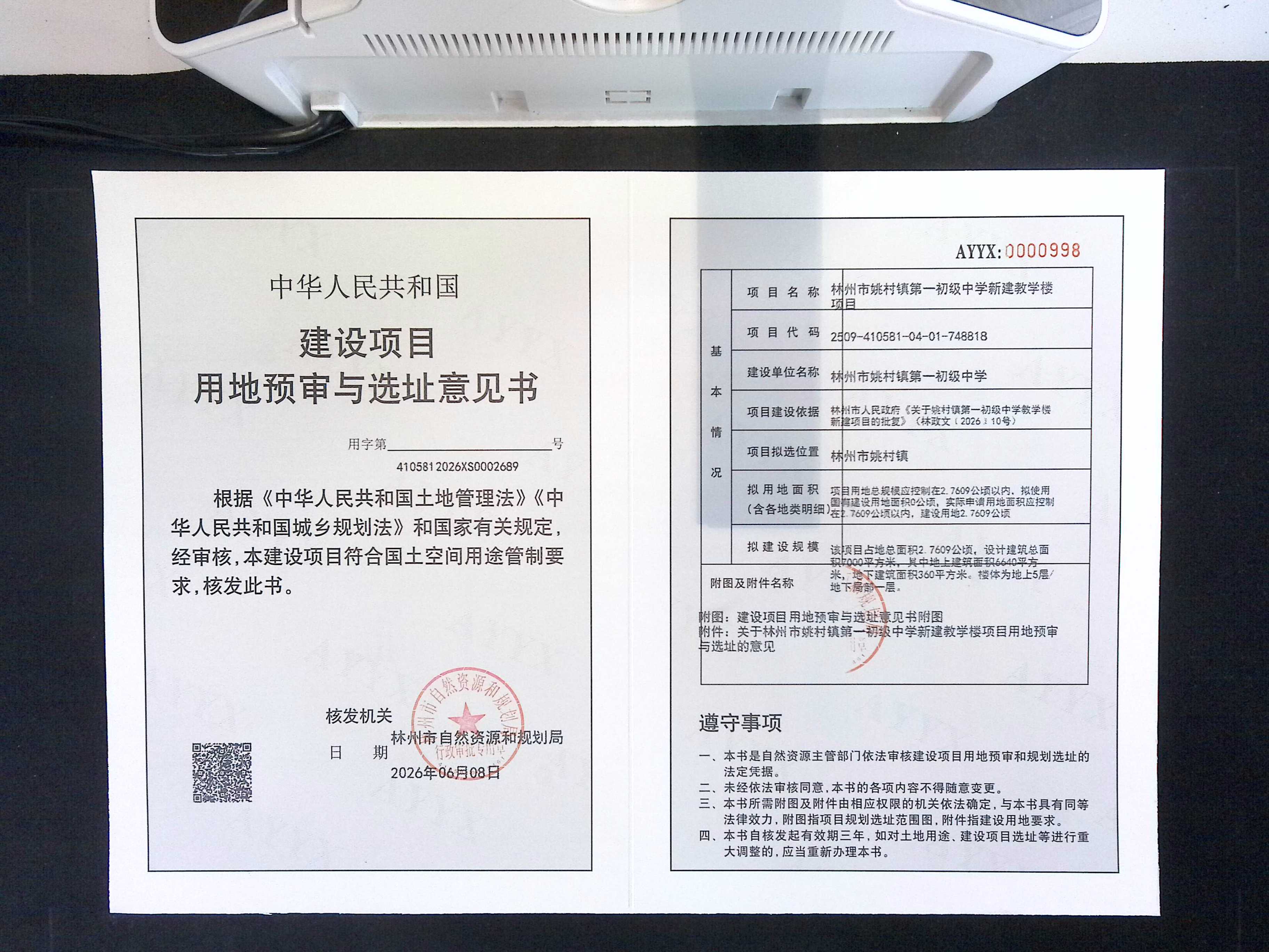 林州市姚村镇第一初级中学新建教学楼项目批后公告