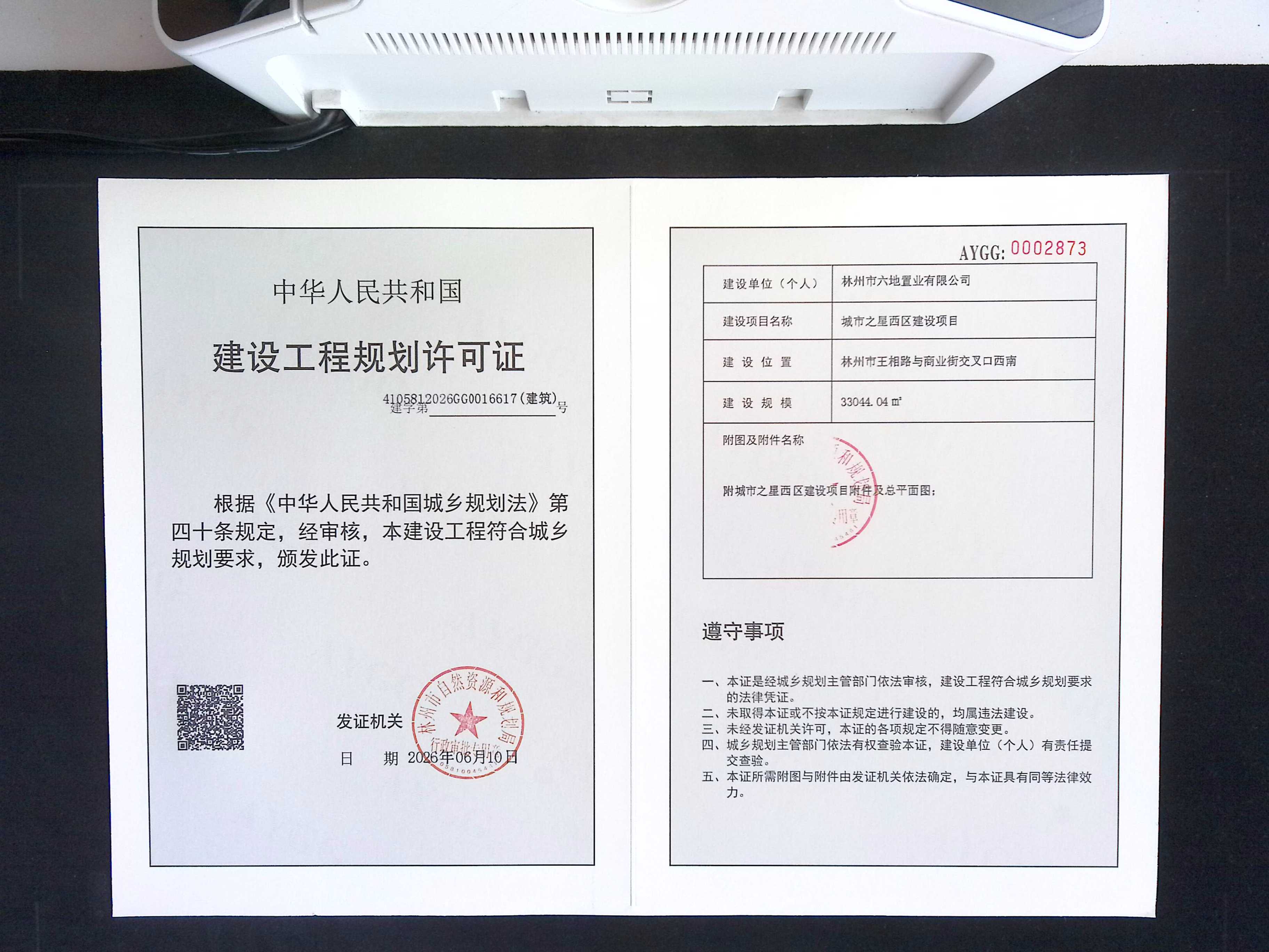林州市六地置业有限公司 城市之星西区建设项目批后公告