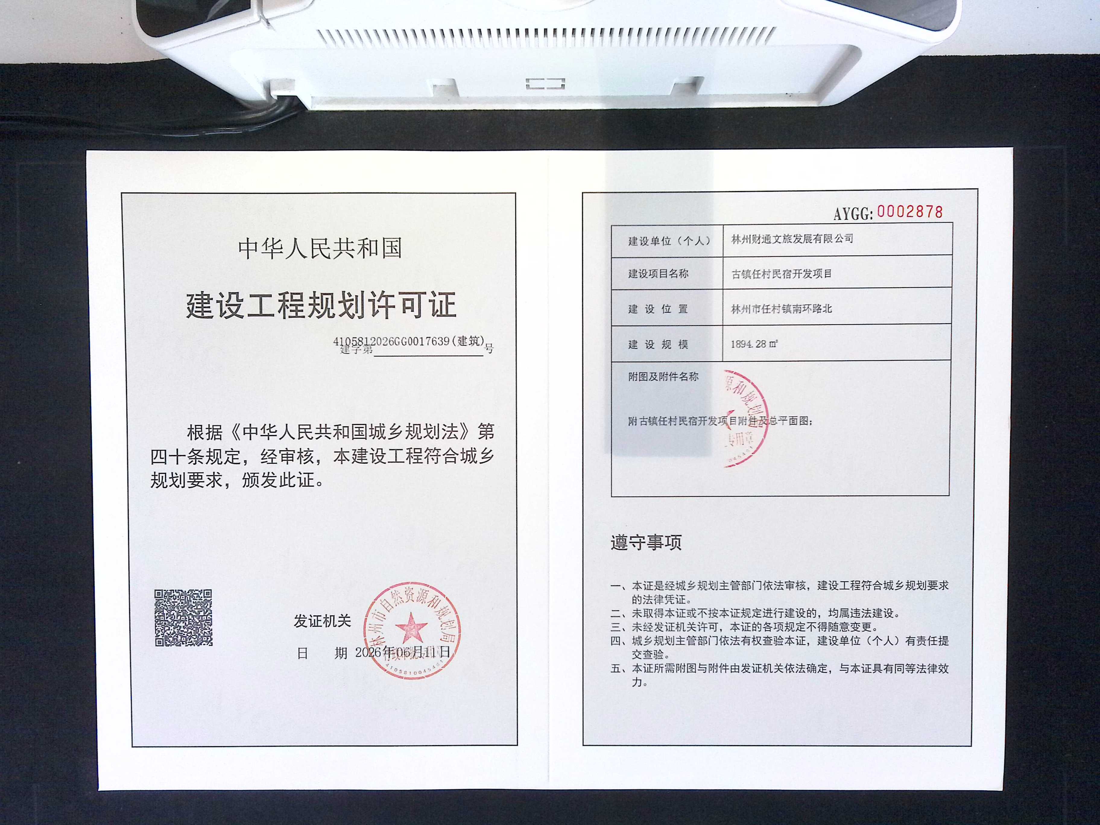 林州财通文旅发展有限公司 古镇任村民宿开发项目批后公告