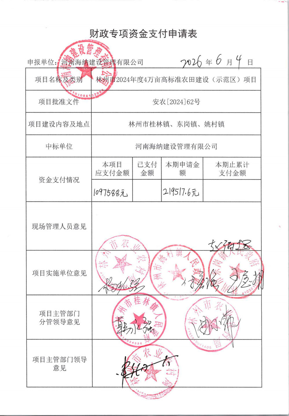 林州市2024年度4万亩高标准农田建设项目监理进度款支付公示