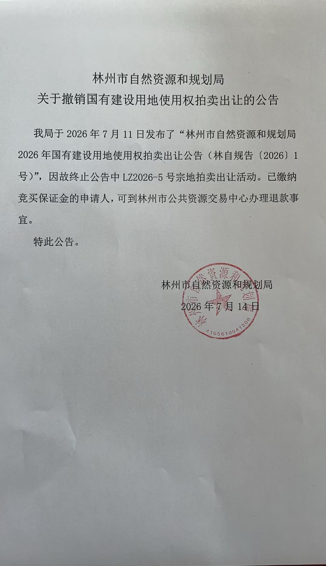 关于撤销林自规告〔2026〕1号出让公告的公告