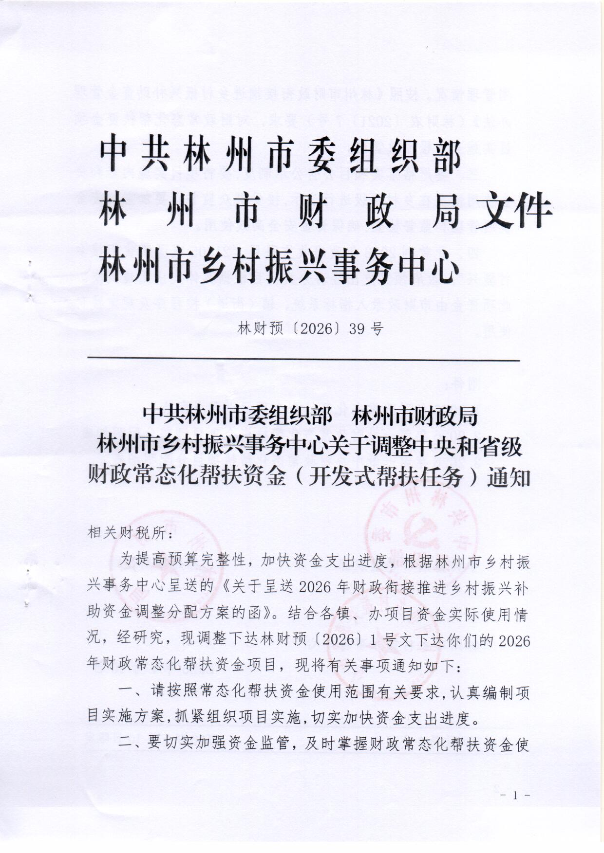 中共林州市委组织部 林州市财政局 林州市乡村振兴事务中心 关于调整中央和省级财政常态化帮扶资金（开发式帮扶任务）通知