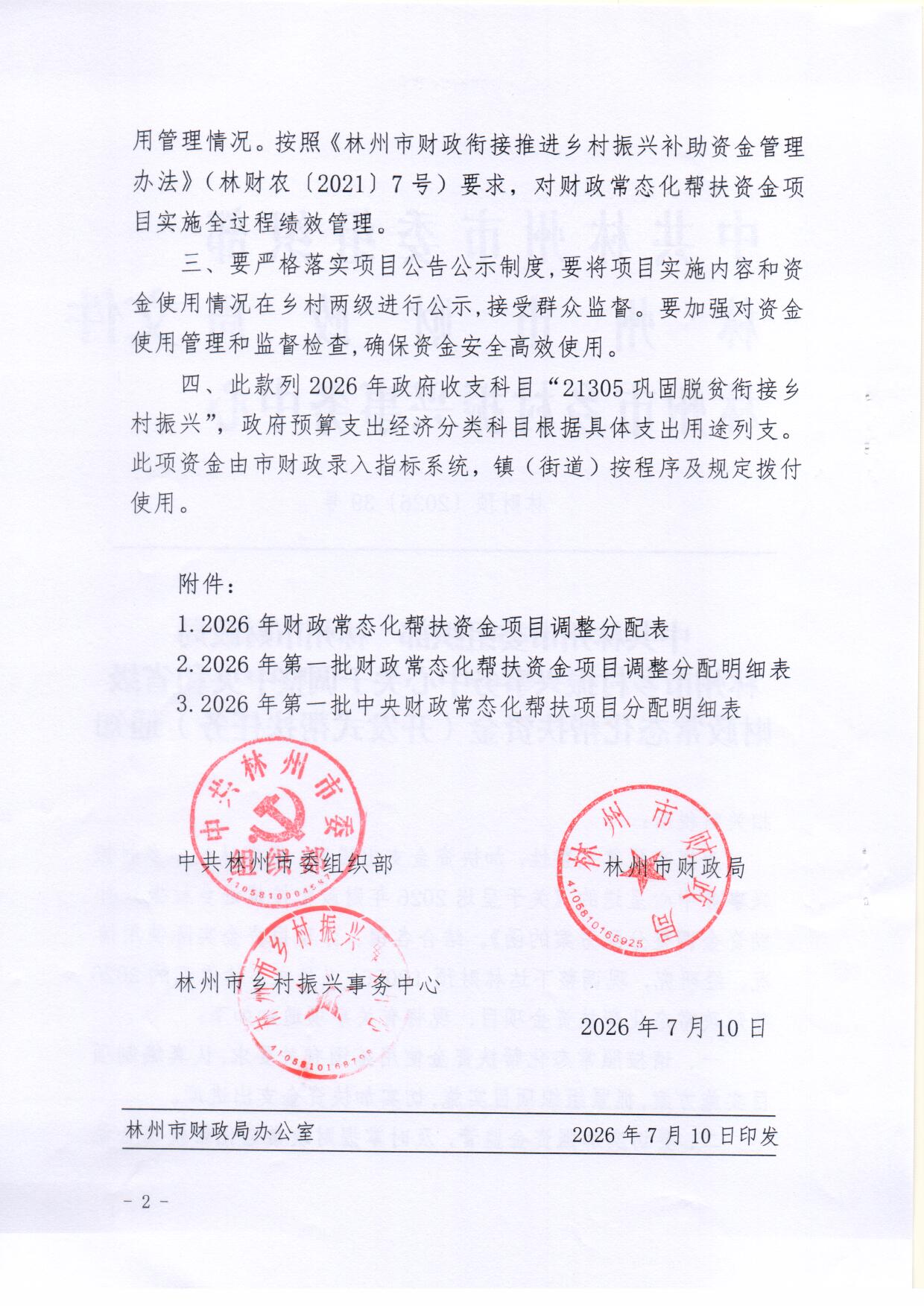中共林州市委组织部 林州市财政局 林州市乡村振兴事务中心 关于调整中央和省级财政常态化帮扶资金（开发式帮扶任务）通知