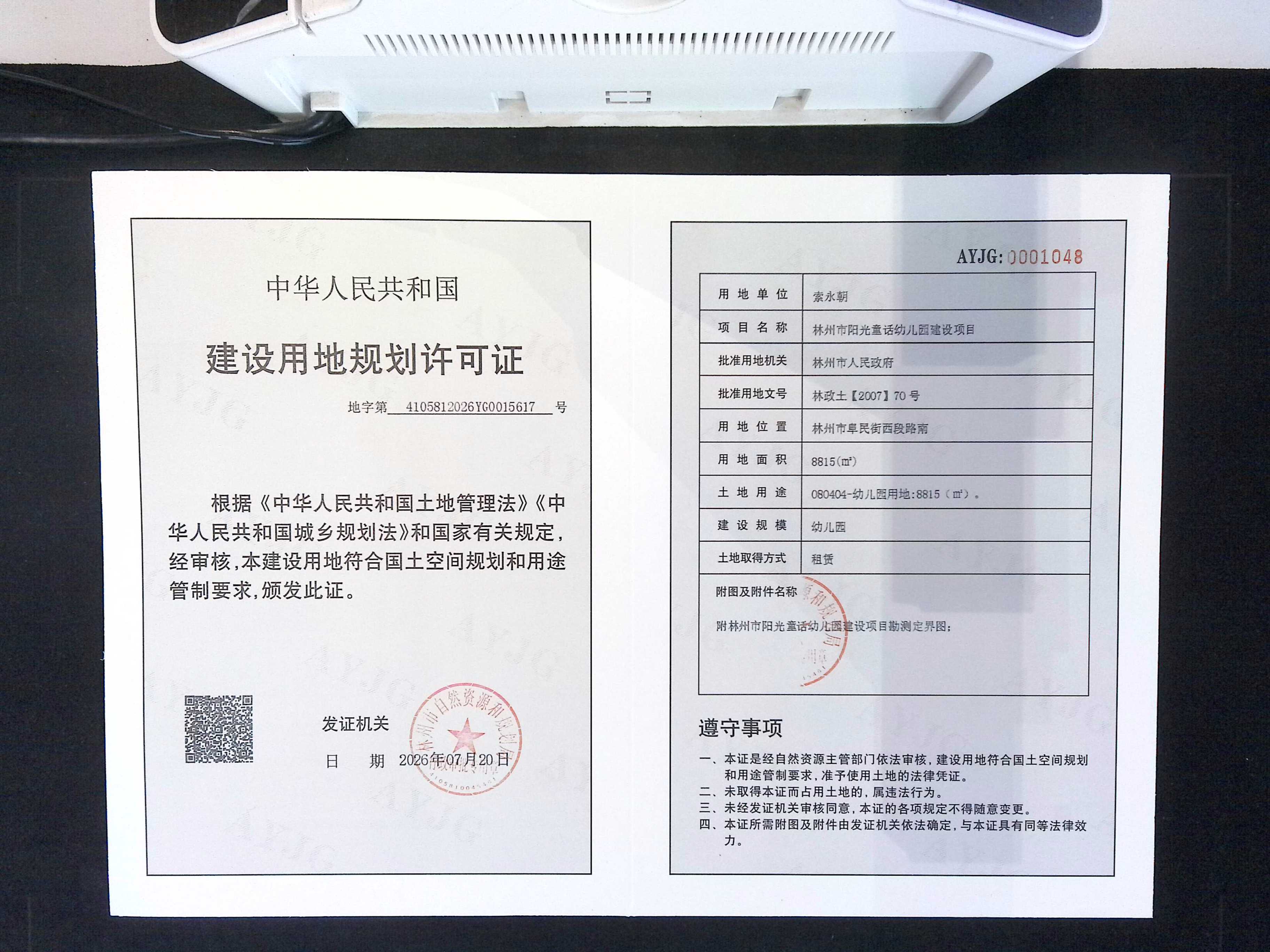 索永朝林州市阳光童话幼儿园建设项目批后公告