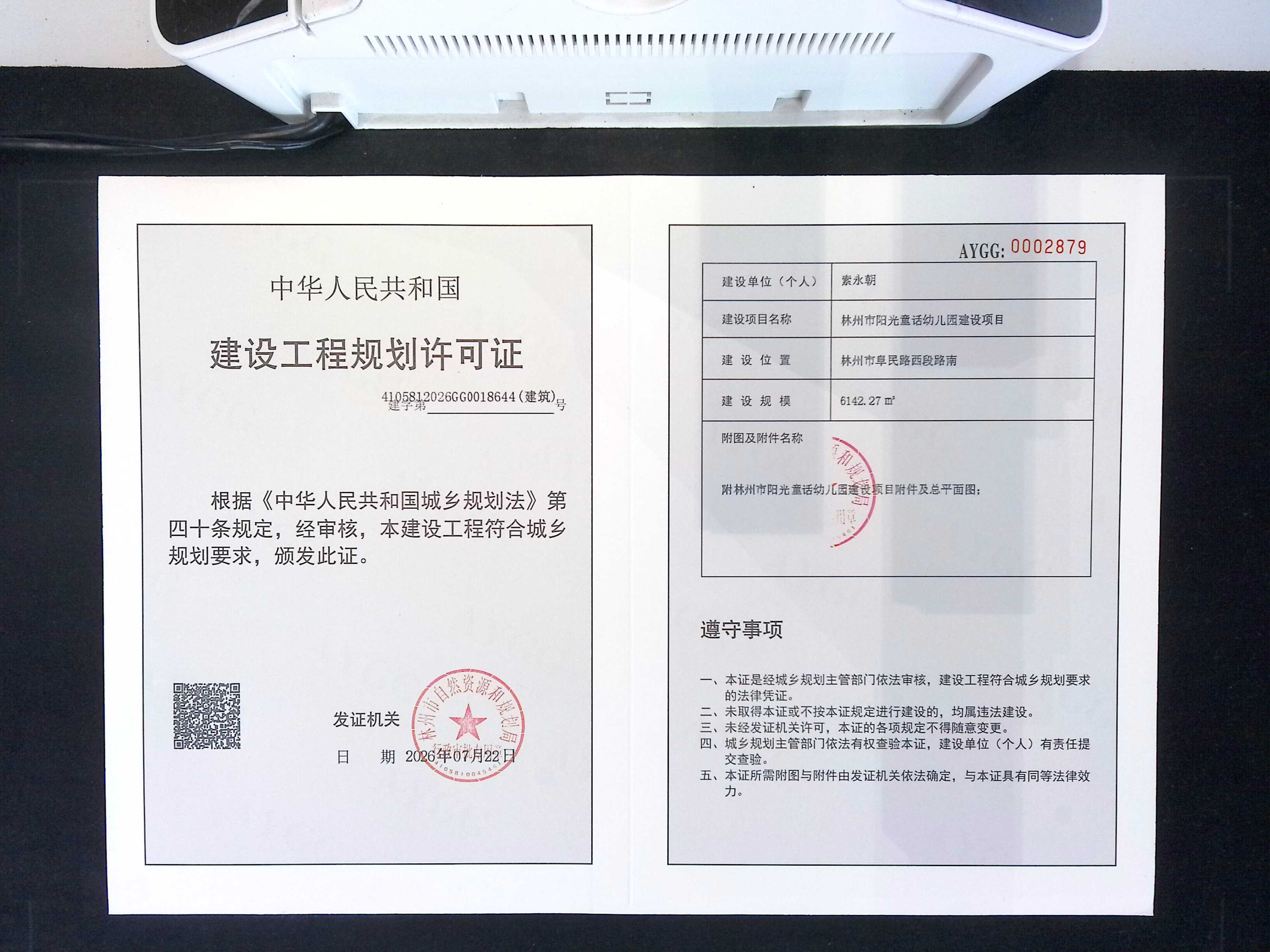 索永朝林州市阳光童话幼儿园建设项目批后公告