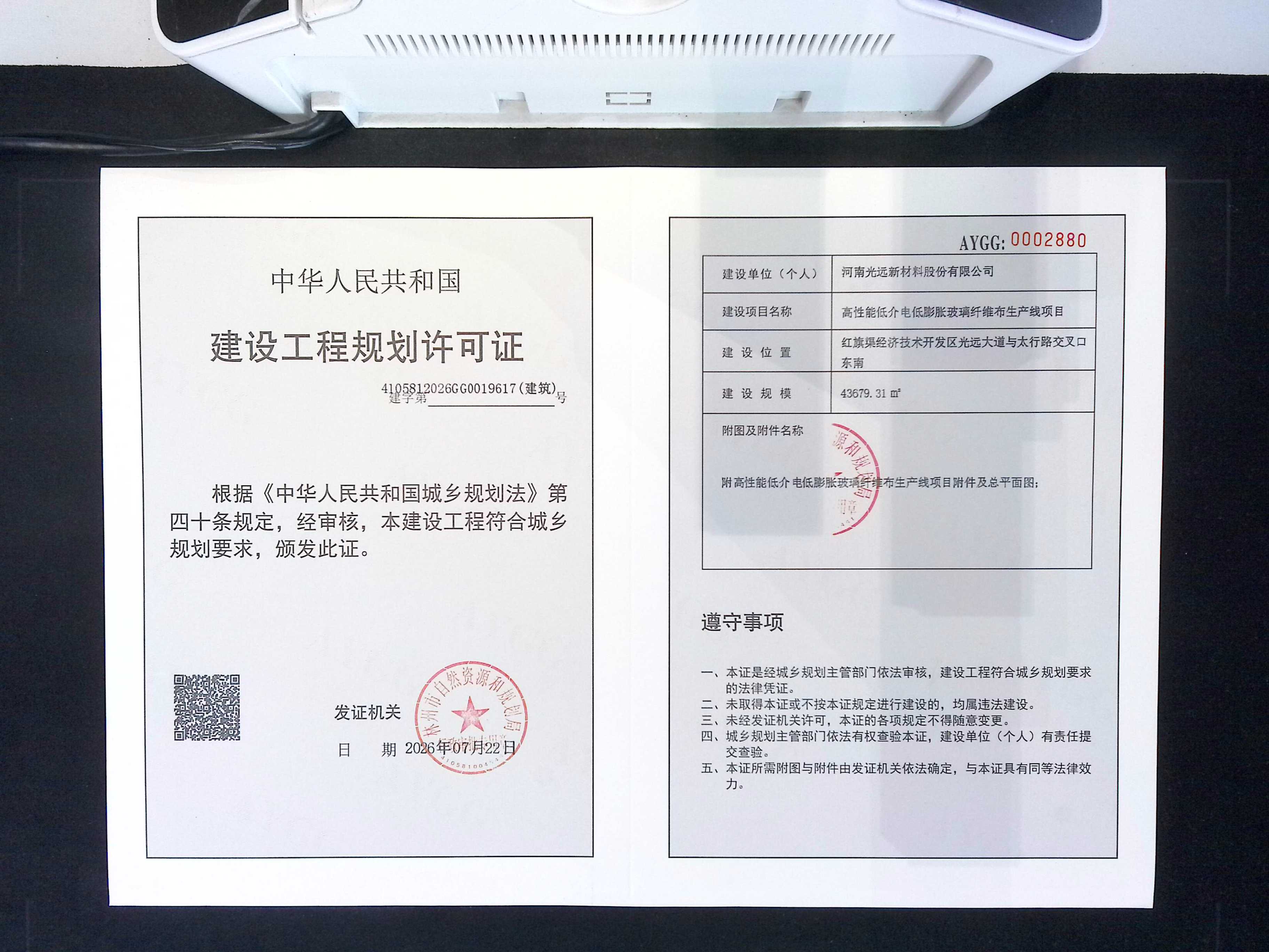河南光远新材料股份有限公司高性能低介电低膨胀玻璃纤维布生产线项目批后公告