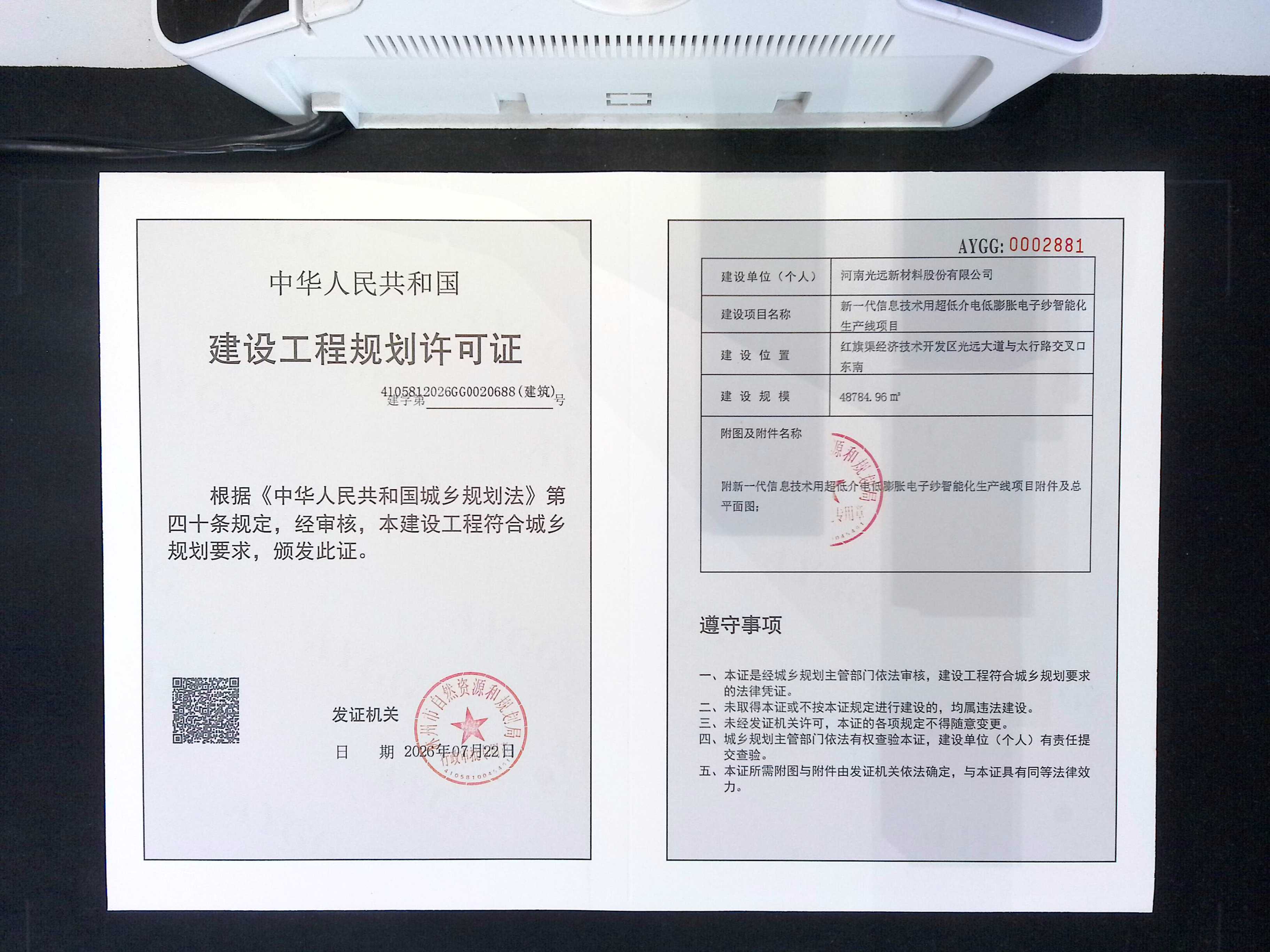河南光远新材料股份有限公司新一代信息技术用超低介电低膨胀电子纱智能化生产线项目批后公告