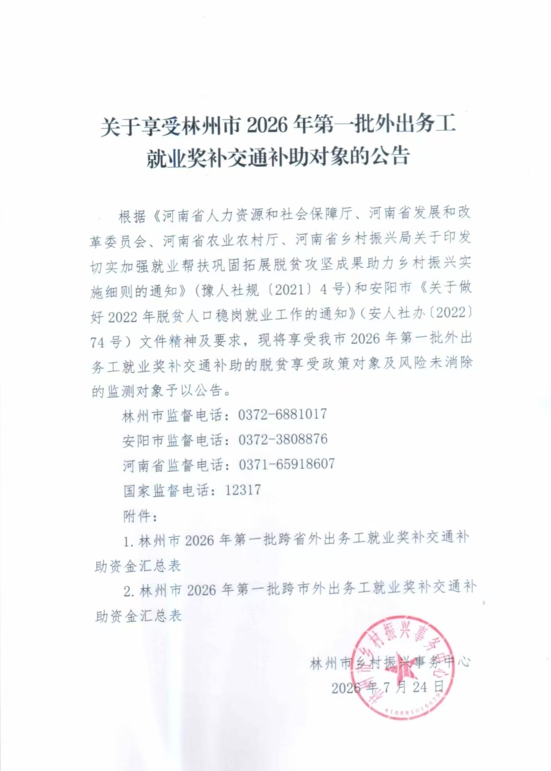 关于享受林州市2026年第一批外出务工就业奖补交通补助对象的公告