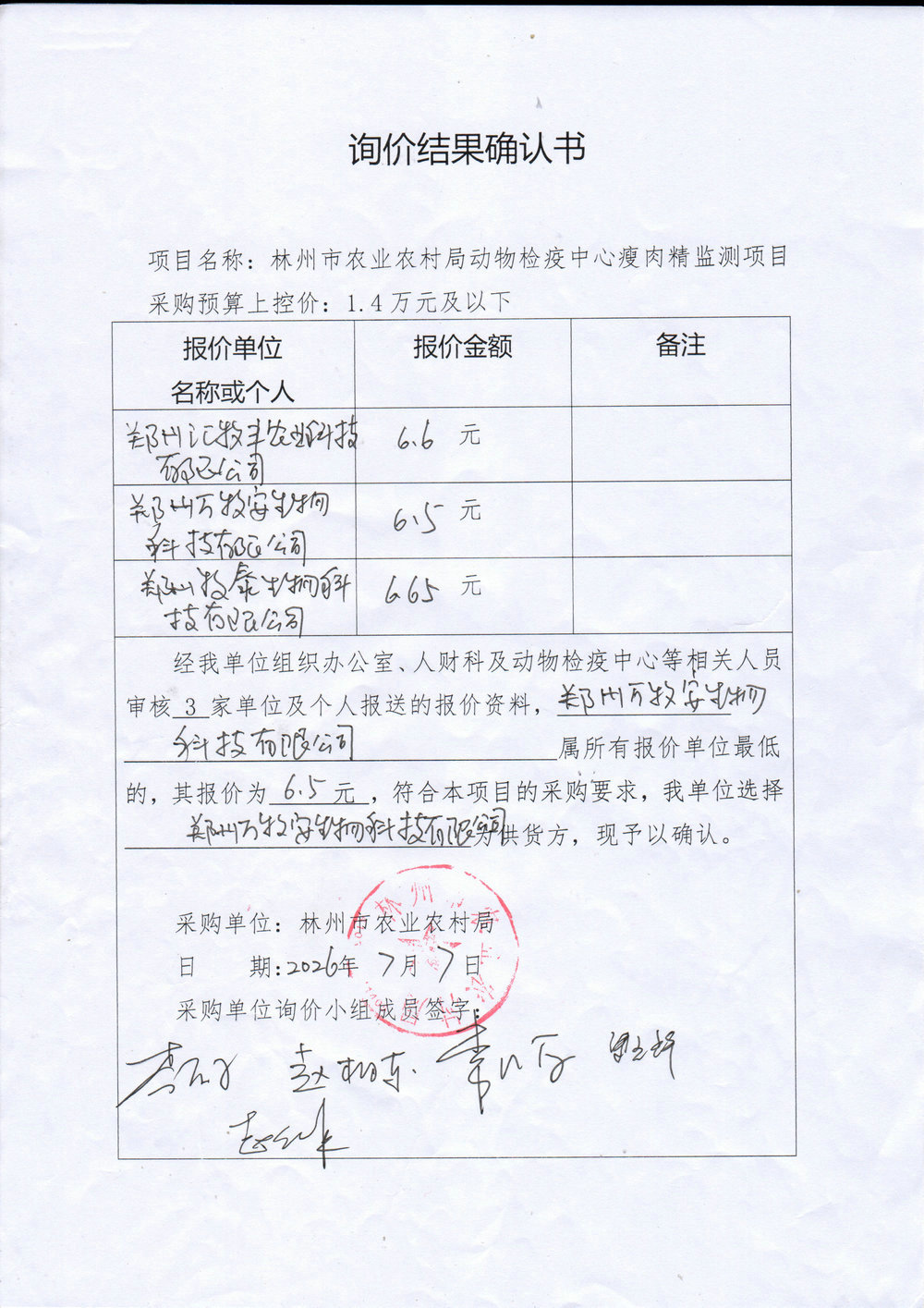林州市农业农村局动物检疫中心瘦肉精监测项目公示
