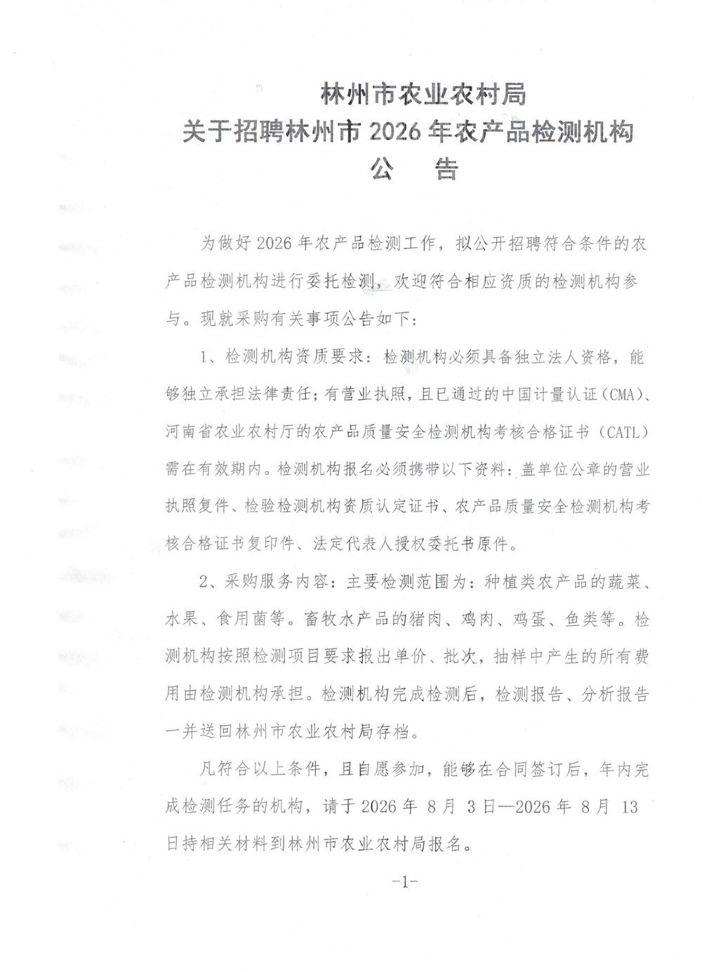 林州市农业农村局关于招聘林州市2026年农产品检测机构公告