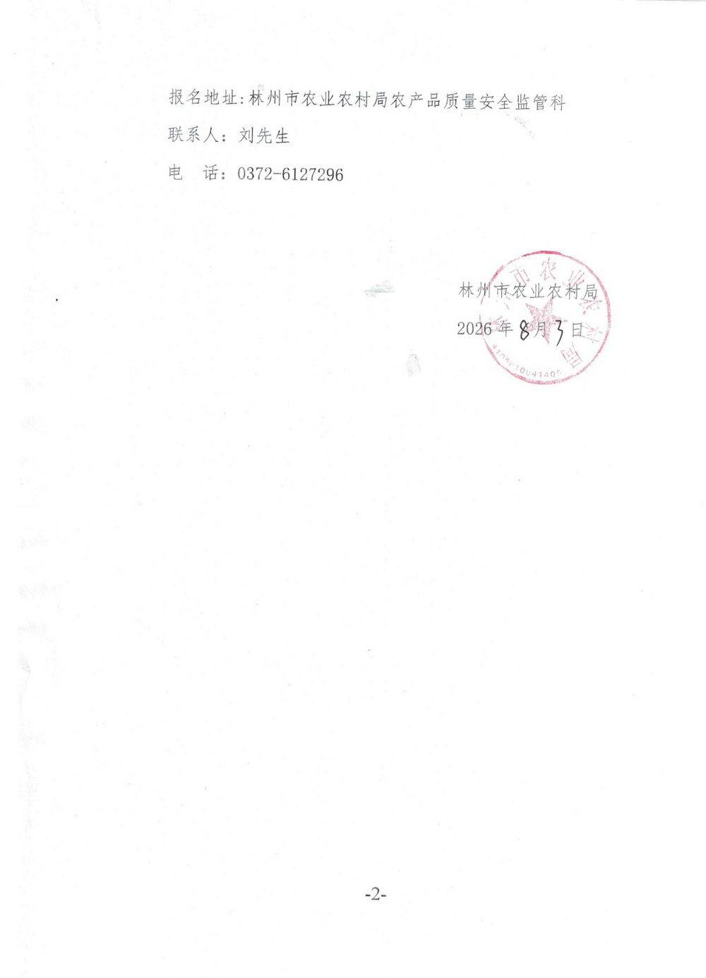 林州市农业农村局关于招聘林州市2026年农产品检测机构公告