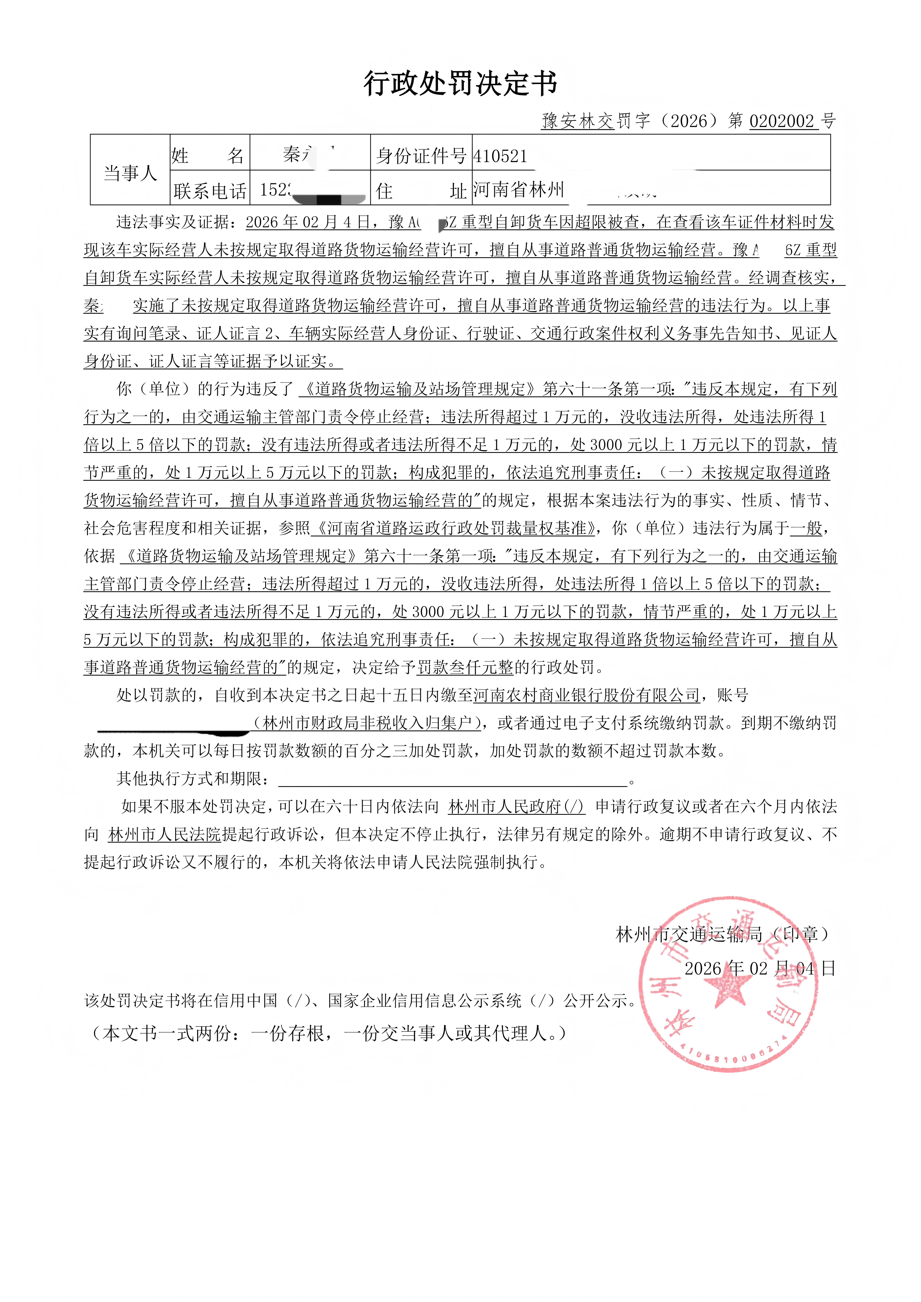 林州市交通运输局行政处罚公示