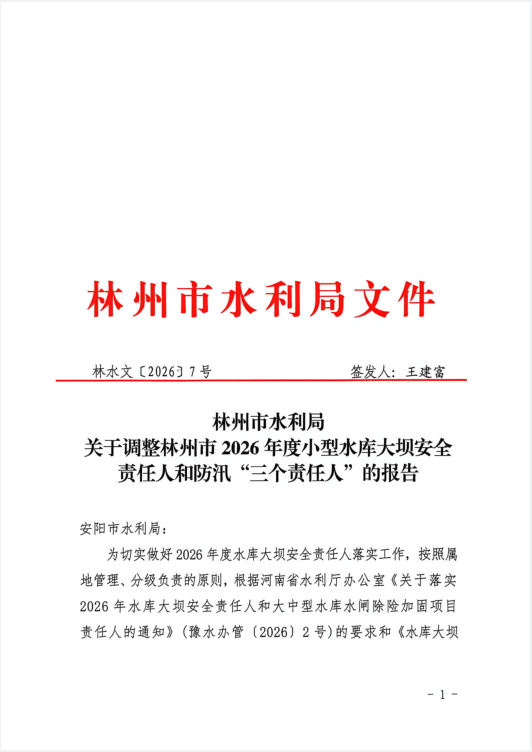 林州市水利局关于调整林州市2026年度小型水库大坝安全责任人和防汛“三个责任人”的报告