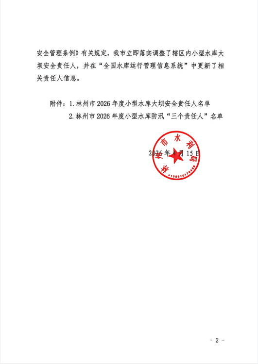 林州市水利局关于调整林州市2026年度小型水库大坝安全责任人和防汛“三个责任人”的报告