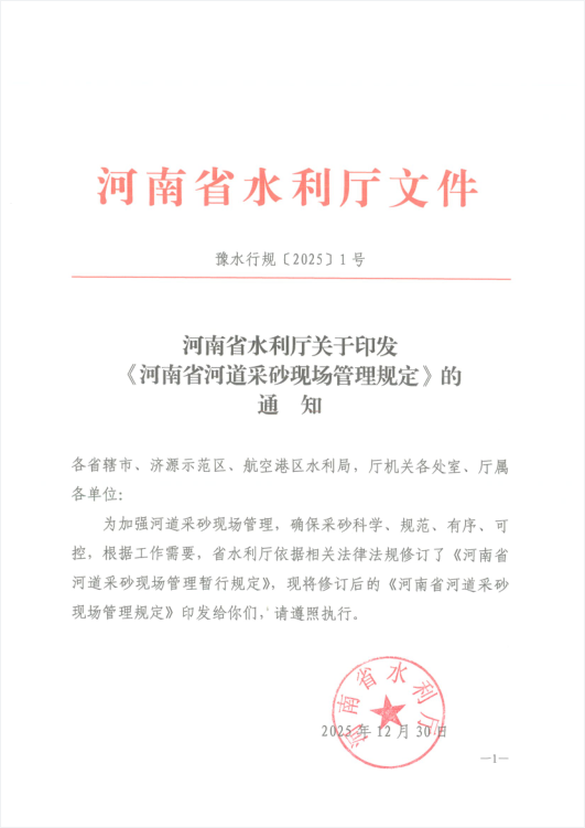 河南省水利厅关于印发《河南省河道采砂现场管理规定》的通知