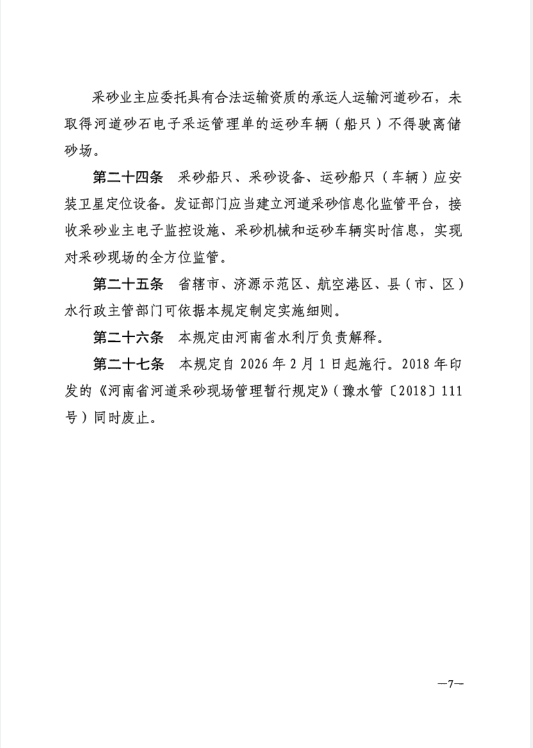 河南省水利厅关于印发《河南省河道采砂现场管理规定》的通知