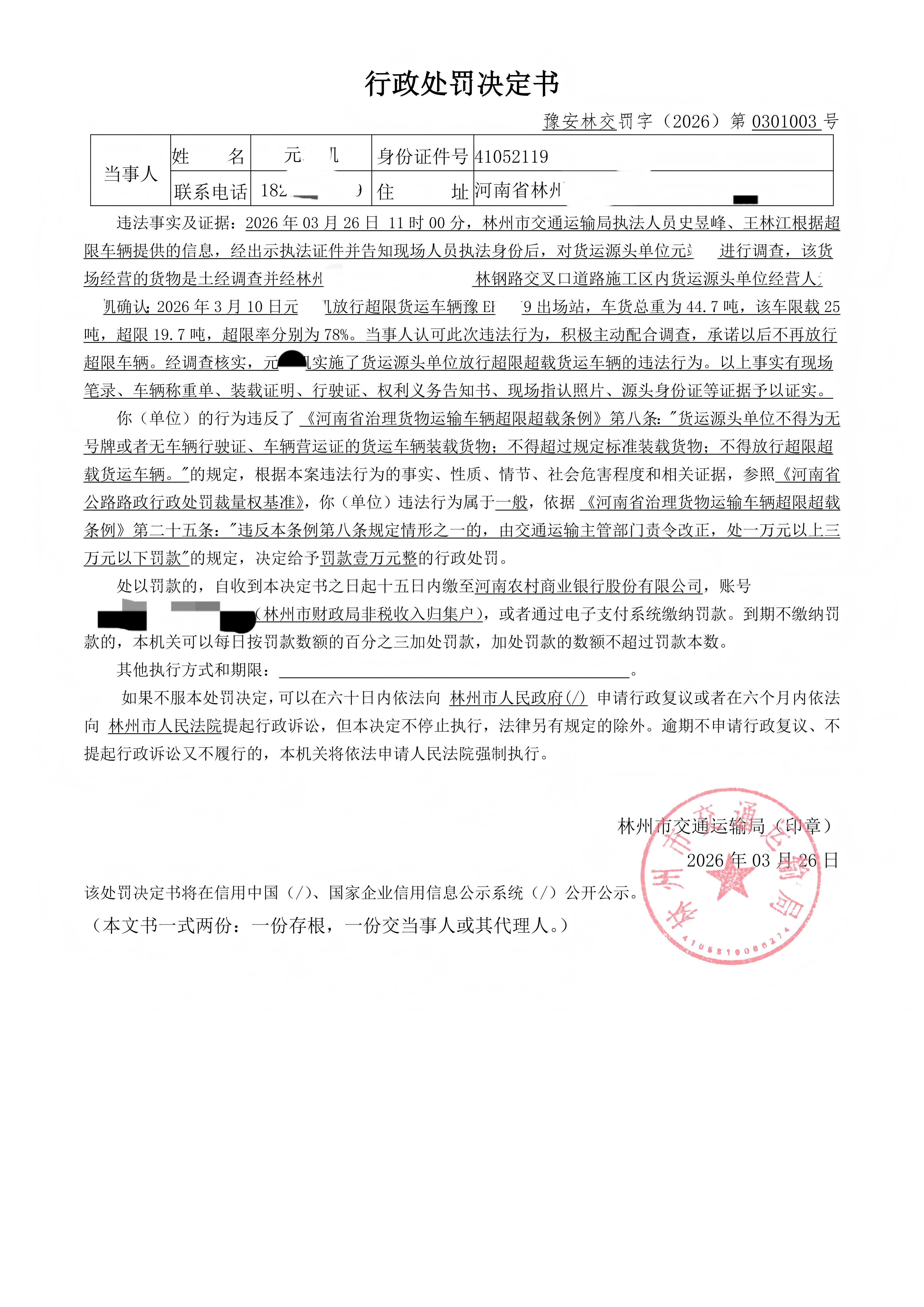 林州市交通运输行政处罚工时