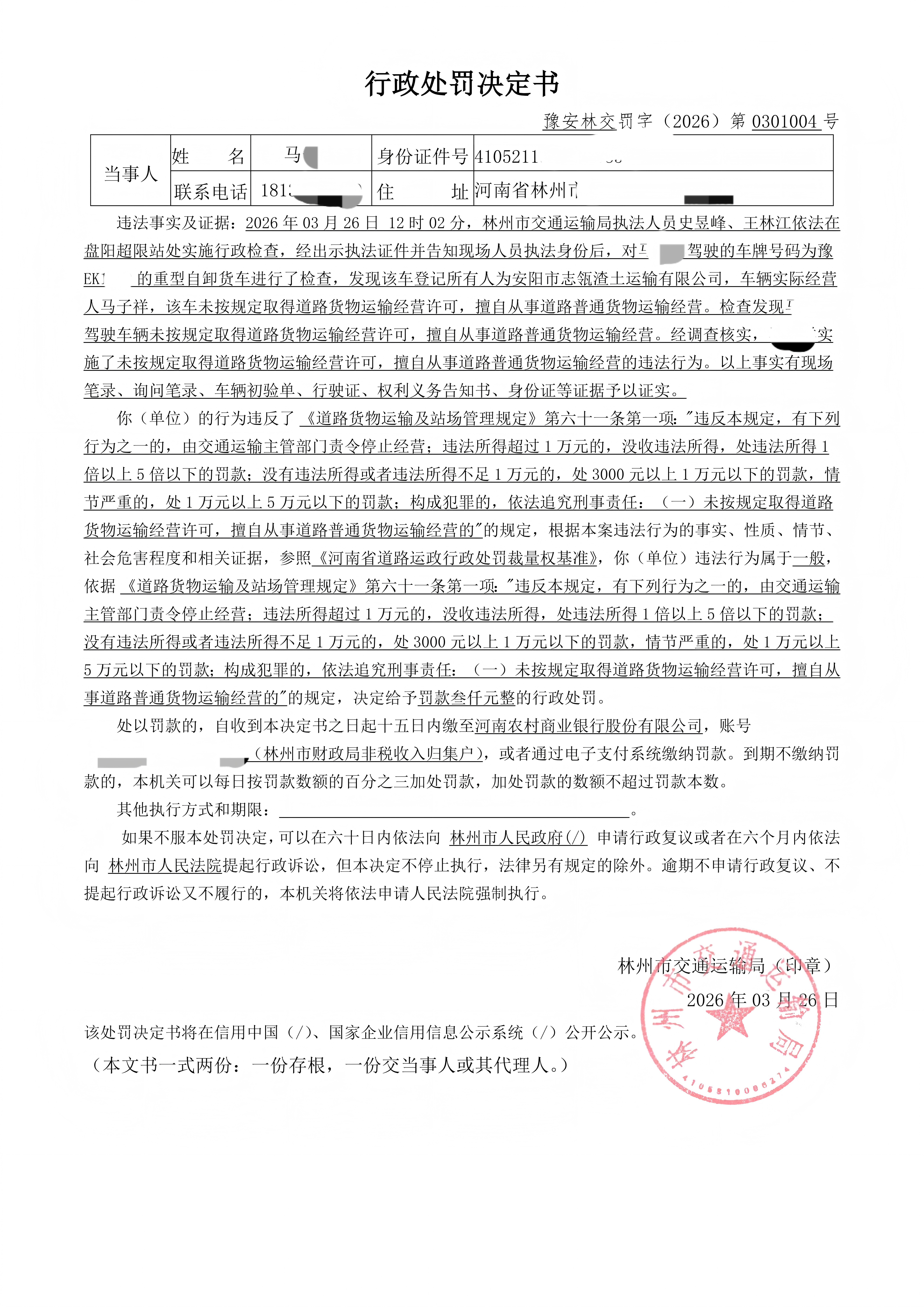 林州市交通运输行政处罚工时