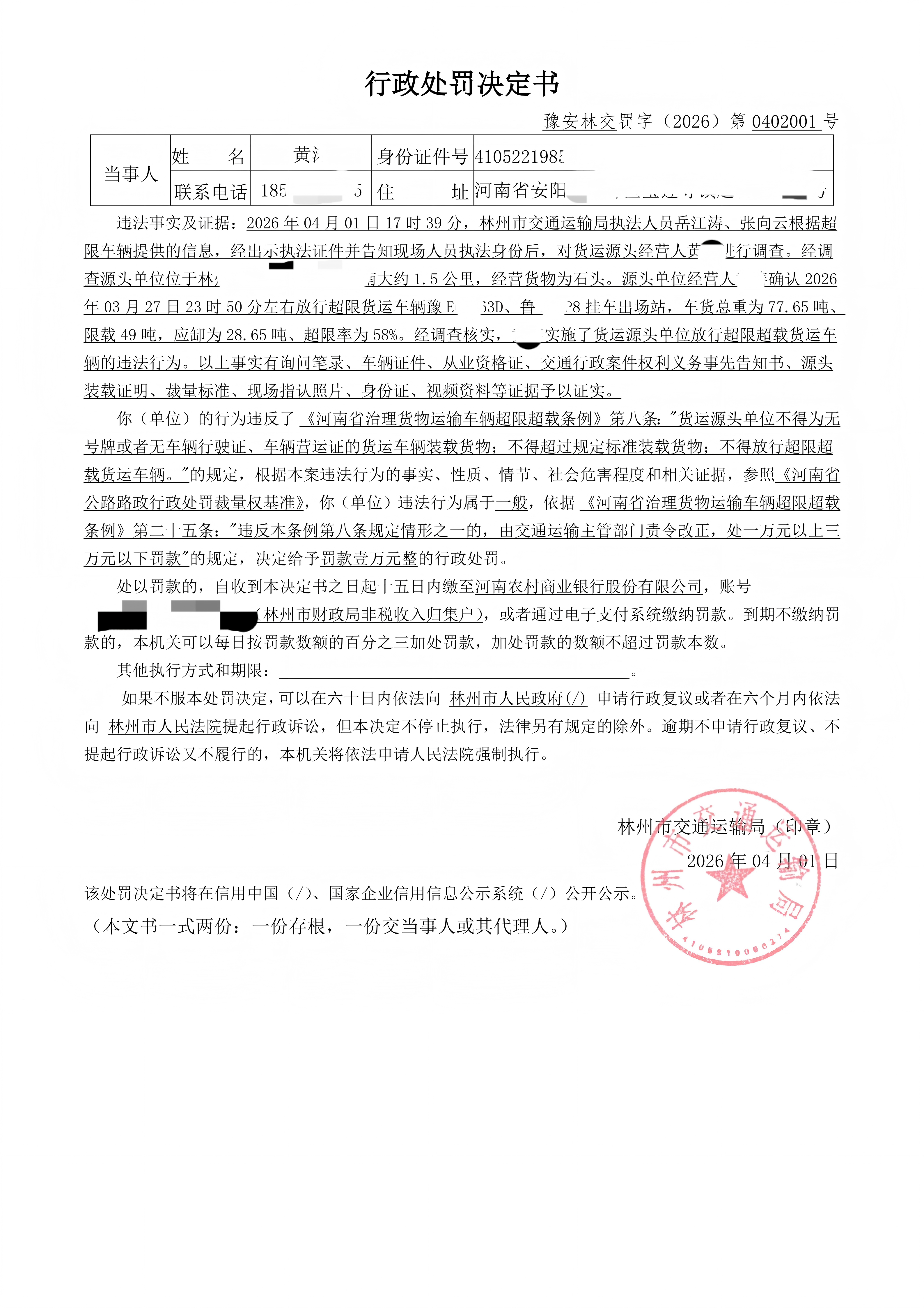 林州市交通运输行政处罚公示